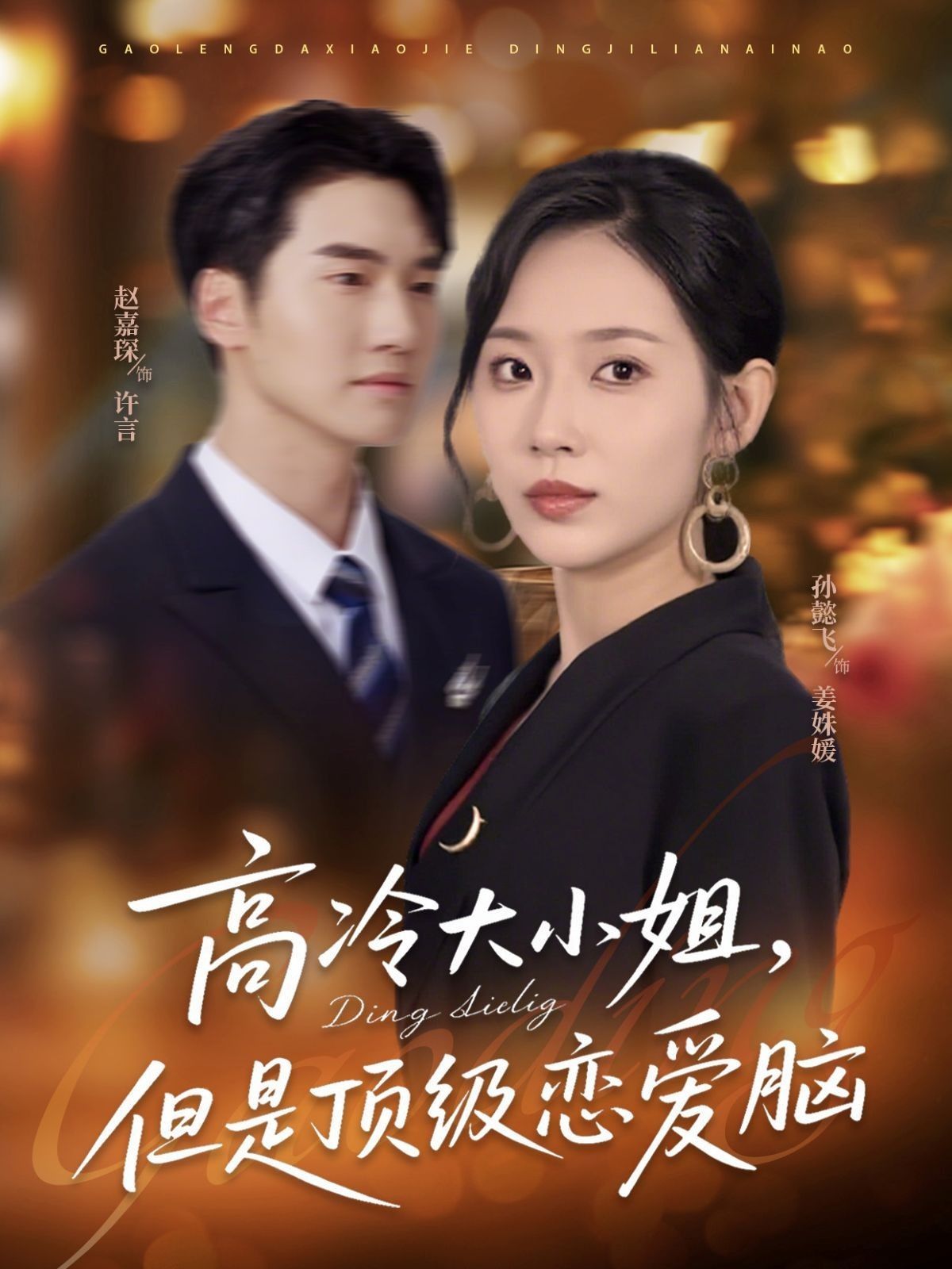 短剧 《高冷大小姐但是顶级恋爱脑》 超高清全集完整版免费在线观看,超高清全集完整版,高冷大小姐但绝非普通的恋爱脑在线免费观看  第1张 短剧 《高冷大小姐但是顶级恋爱脑》 超高清全集完整版免费在线观看,超高清全集完整版,高冷大小姐但绝非普通的恋爱脑在线免费观看  第1张