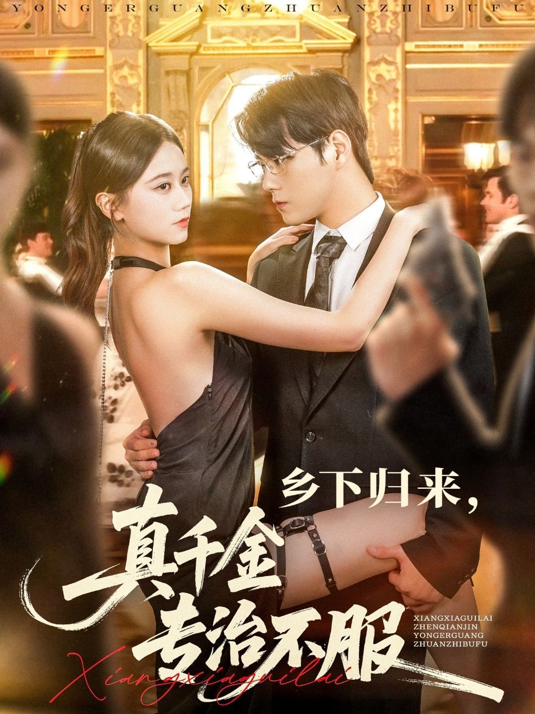 短剧 《乡下归来真千金专治不服》 HD 高清全集无删减版免费在线观看，乡下归来真千金高清全集免费在线观看，马上观看！  第1张