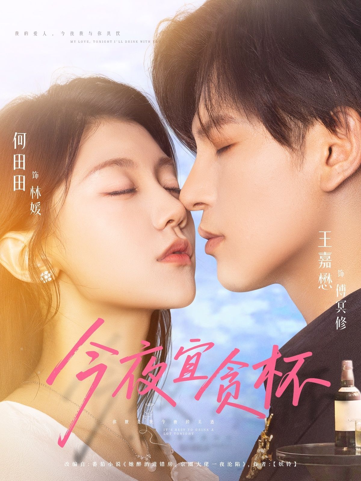 短剧 《今夜宜贪杯》 免费在线观看 HD 高清全集完整版，免费在线观看高清全集今夜宜贪杯，经典影视原声带等你来探索！  第1张