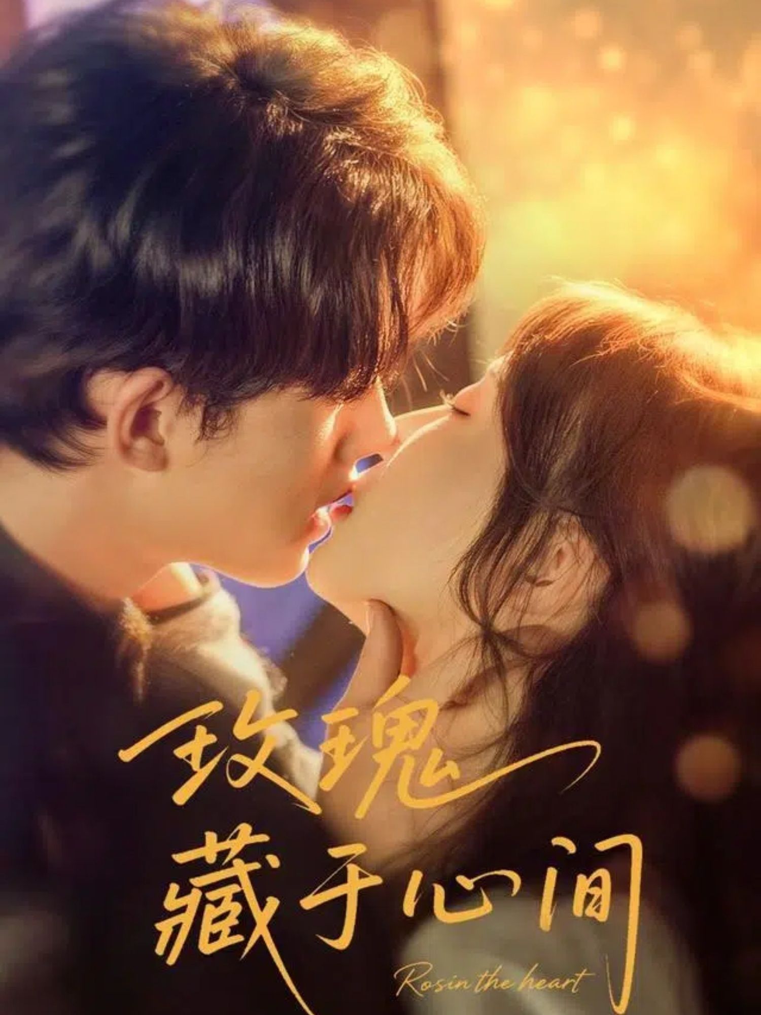 短剧 《玫瑰藏于心间》 HD 超高清全集完整版免费在线看，玫瑰藏心间超高清全集在线观看  第1张