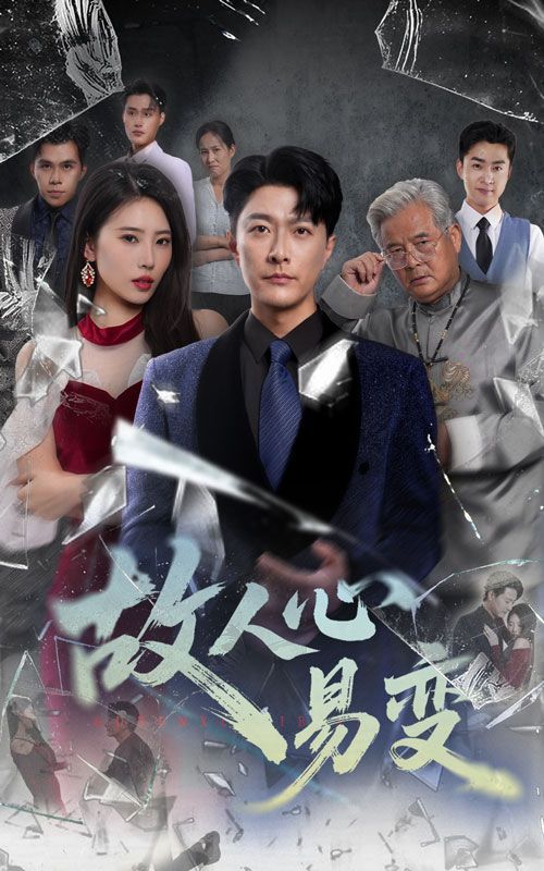 短剧 《故人心易变》 高清完整全集无删减版在线免费播放，高清晰原版全集故人心易变，在线免费播放！  第1张