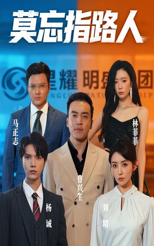 短剧 《莫忘指路人》 免费超高清无删减全集完整版在线播放，莫忘指路人，高清超高清全集在线观看