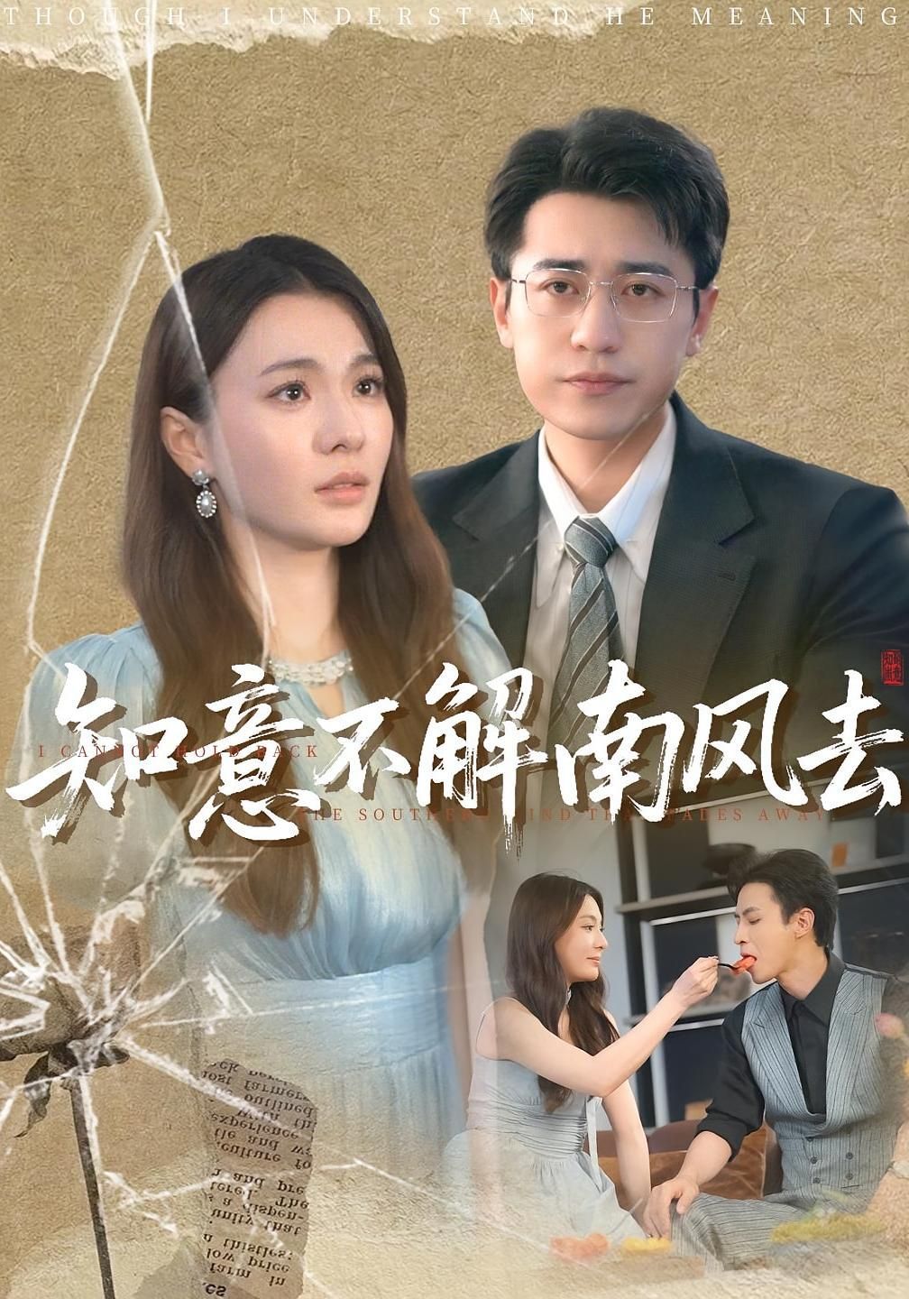 短剧 《知意不解南风去》 免费观看 HD 高清全集无删减版，无删减版知意不解南风去，免费观看高清完整版！  第1张