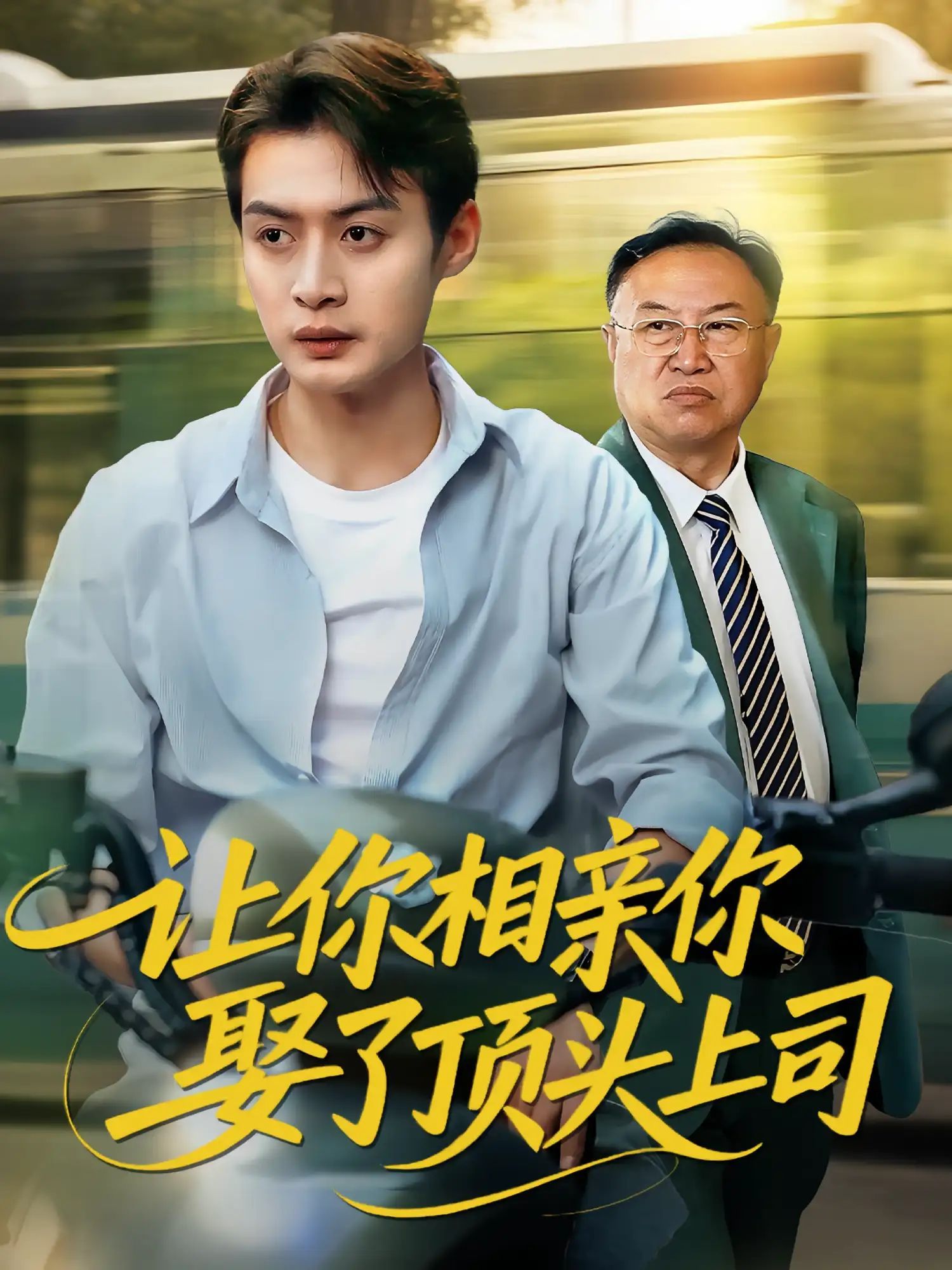 短剧 《让你相亲你娶了顶头上司》 HD 高清全集完整版在线免费观看，顶头上司高清全集在线免费观看  第1张