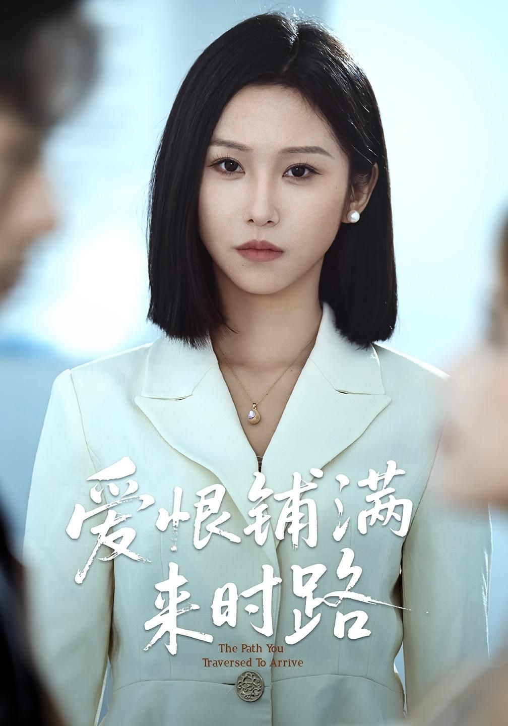 短剧 《爱恨铺满来时路》 免费在线看超高清全集无删减版，爱恨铺满来时路免费在线观看  第1张