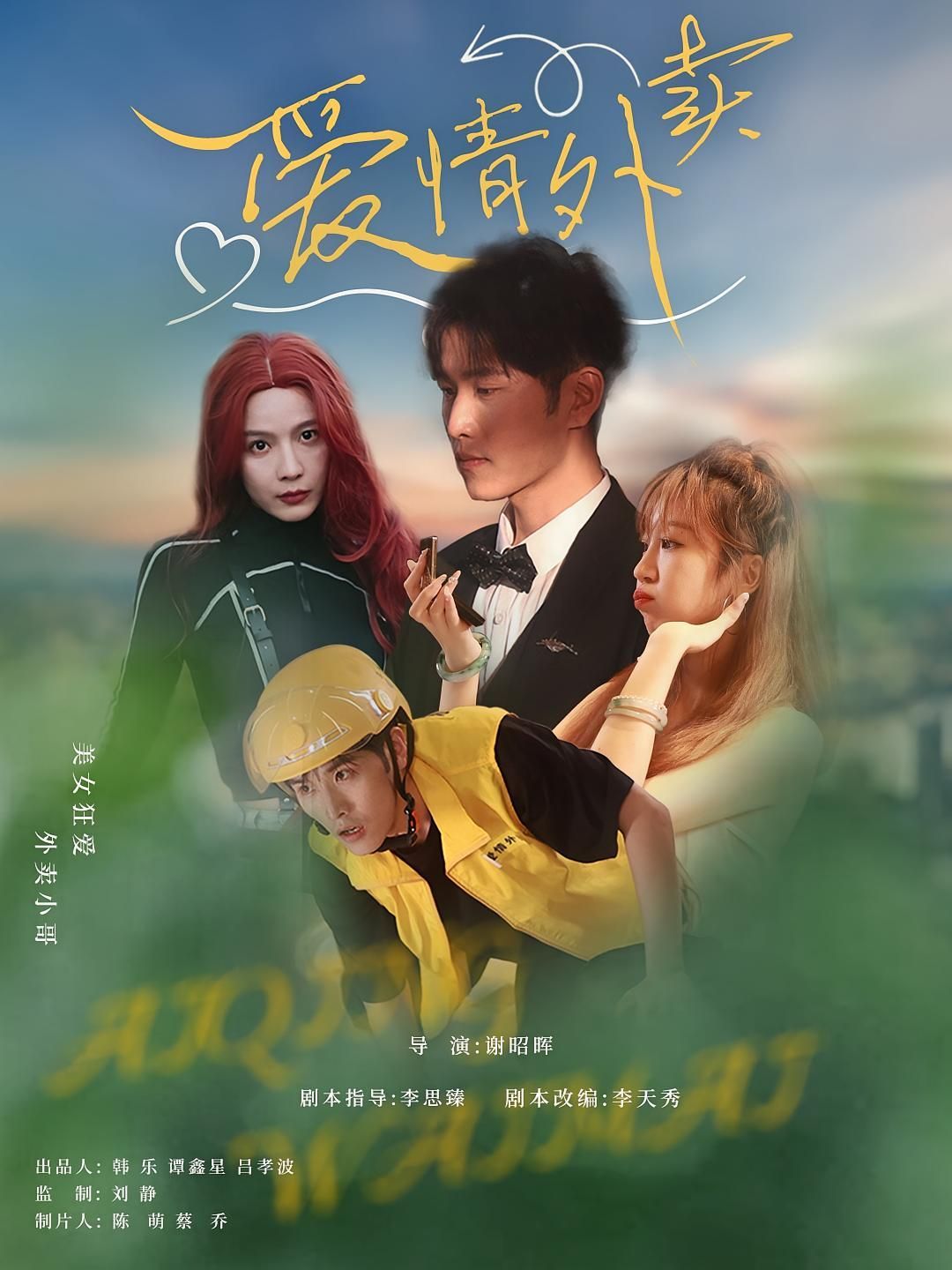短剧 《爱情外卖》 超高清完整全集在线免费观看，爱情外卖  第1张