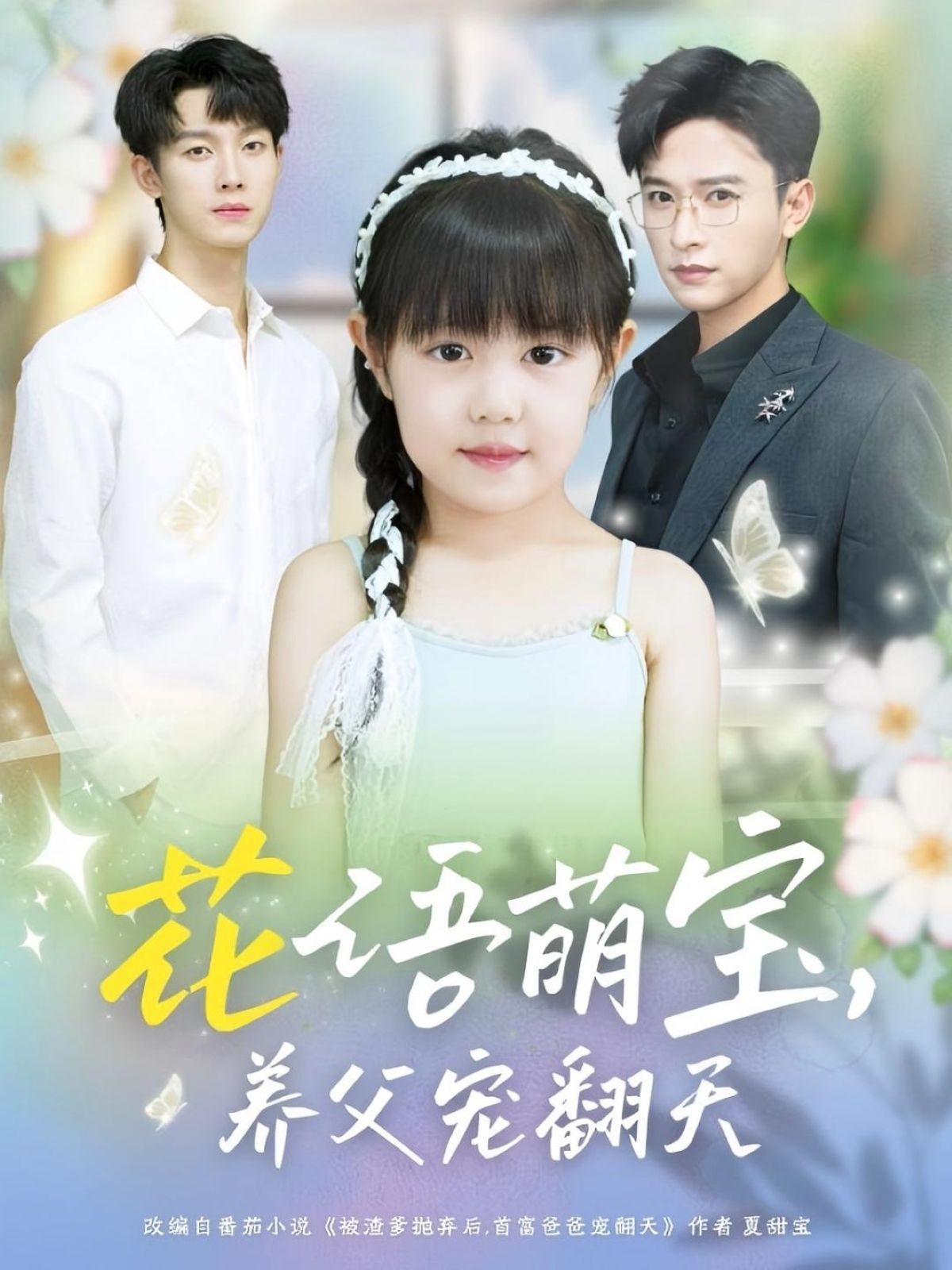 短剧 《花语萌宝养父宠翻天》 高清全集无删减版在线免费看,花语萌宝养父宠在线免费看,高清全集一目了然。  第1张 短剧 《花语萌宝养父宠翻天》 高清全集无删减版在线免费看,花语萌宝养父宠在线免费看,高清全集一目了然。  第1张