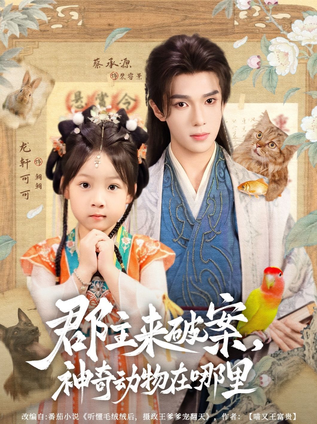 短剧 《郡主来破案神奇动物在哪里》 1080P HD 高清无删减全集完整版免费在线看,神奇动物的秘密探案,郡主真相大曝光!  第1张 短剧 《郡主来破案神奇动物在哪里》 1080P HD 高清无删减全集完整版免费在线看,神奇动物的秘密探案,郡主真相大曝光!  第1张