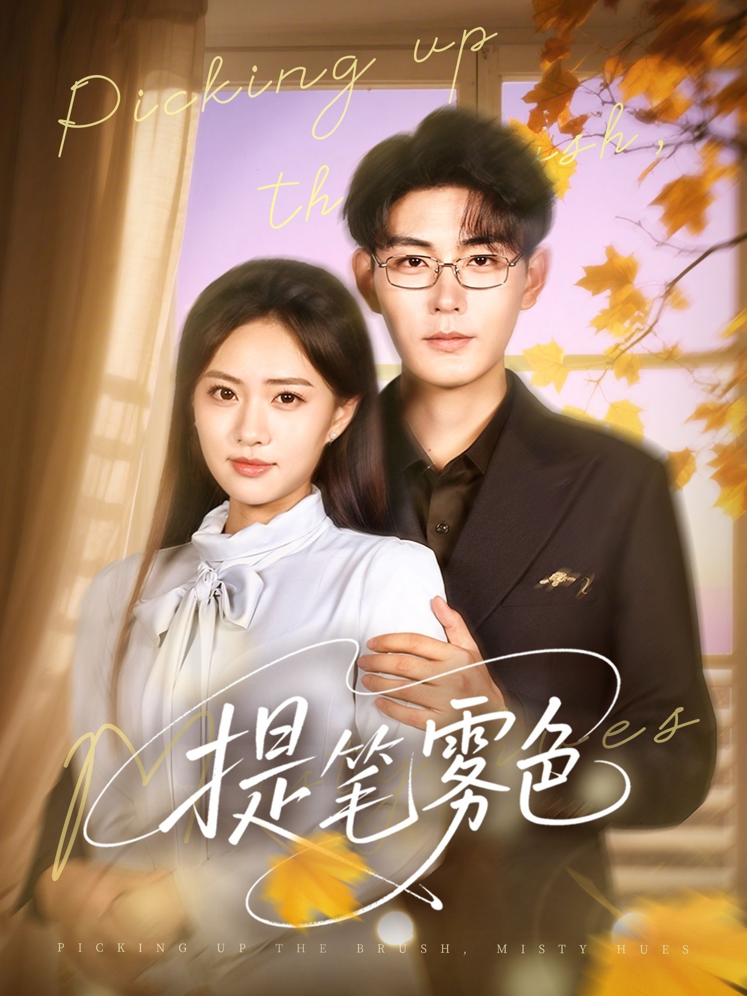 短剧 《提笔雾色》 HD 超高清全集完整版免费在线看,提笔雾色高清版,超高清全集免费在线看!  第1张 短剧 《提笔雾色》 HD 超高清全集完整版免费在线看,提笔雾色高清版,超高清全集免费在线看!  第1张