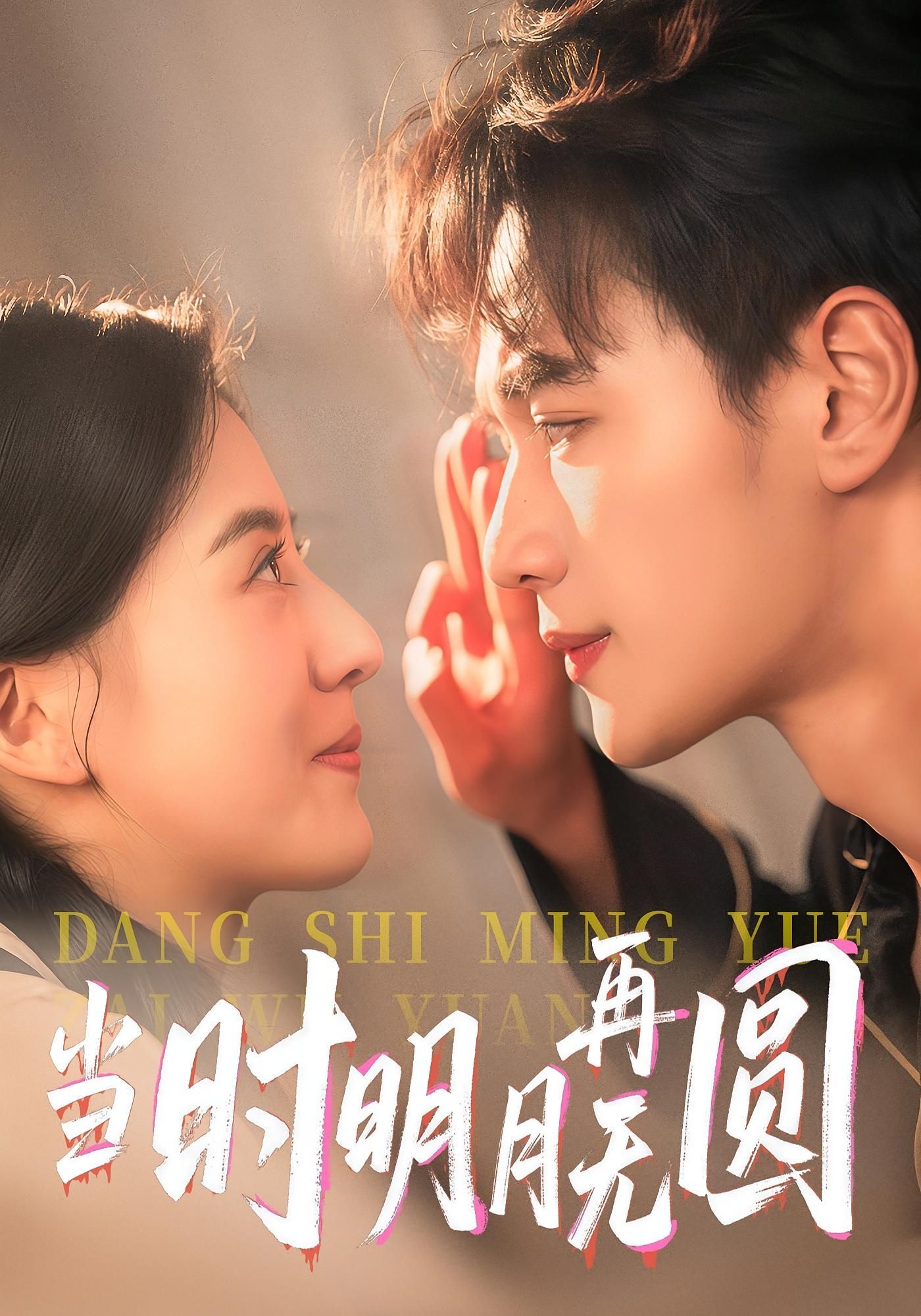 短剧 《当时明月再无圆》 免费在线观看超高清全集完整版,免费在线观看完整版,当时明月再无圆  第1张 短剧 《当时明月再无圆》 免费在线观看超高清全集完整版,免费在线观看完整版,当时明月再无圆  第1张