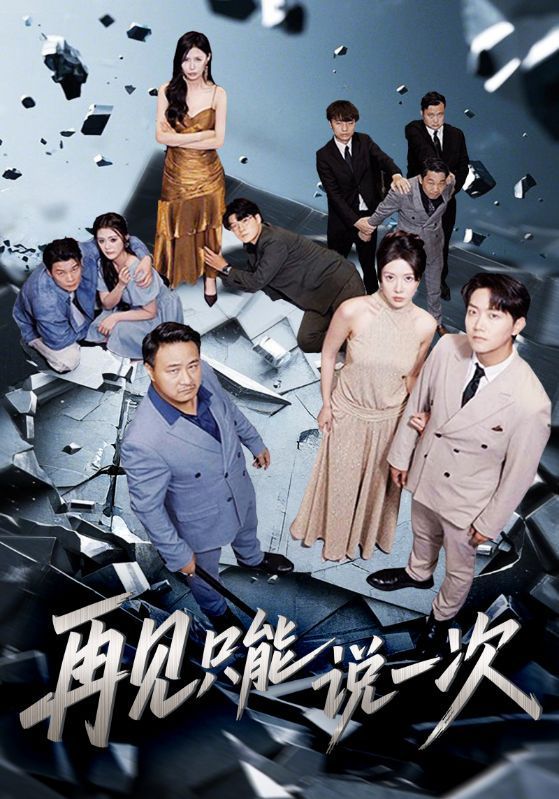 短剧 《再见只能说一次》 高清完整全集在线免费观看无删减版,告别也要说一次,高清全集再见只能说一次,在线免费看尽失望  第1张 短剧 《再见只能说一次》 高清完整全集在线免费观看无删减版,告别也要说一次,高清全集再见只能说一次,在线免费看尽失望  第1张