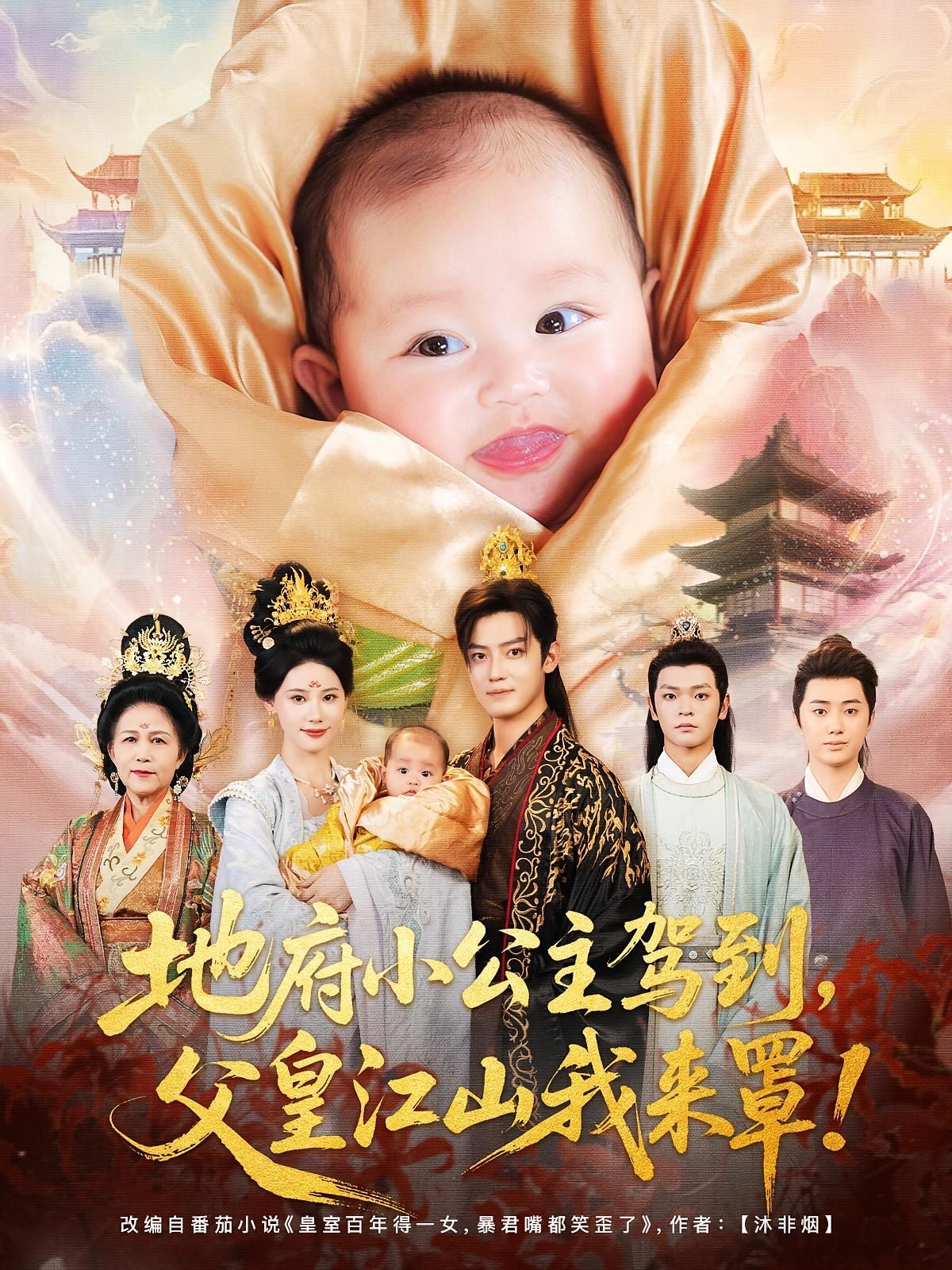 短剧 《地府小公主驾到父皇江山我来罩》 超高清完整全集免费在线播放，超高清，地府小公主驾到父皇江山我来罩全集在线免费观看  第1张