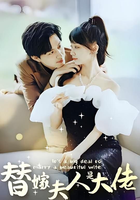 短剧 《佳人心向暖&amp;替嫁夫人是大佬》 免费在线看高清完整全集完整版，免费在线看佳人心向暖amp队替嫁夫人是大佬，高清完整全集。  第1张