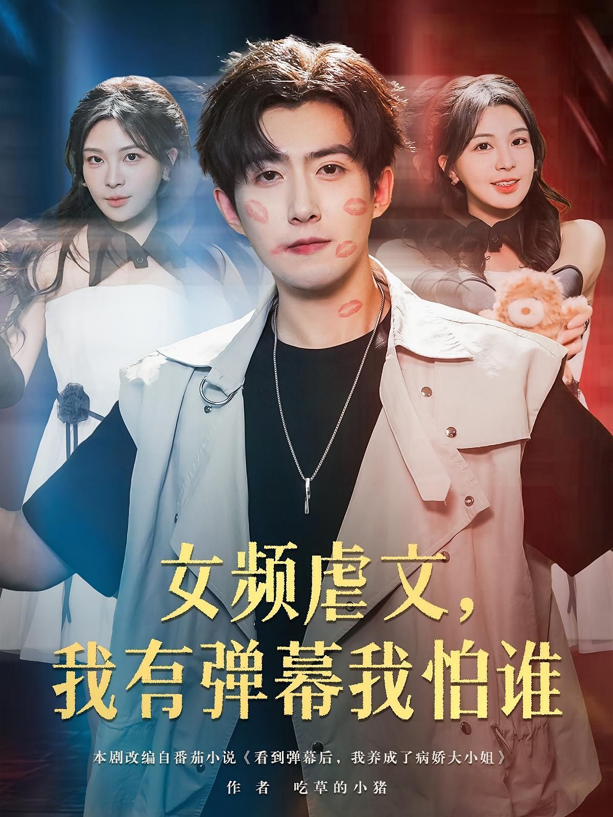 短剧 《女频虐文我有弹幕我怕谁》 免费高清全集无删减版在线观看，女频虐文剧情全集，无需付费即可观看。  第1张