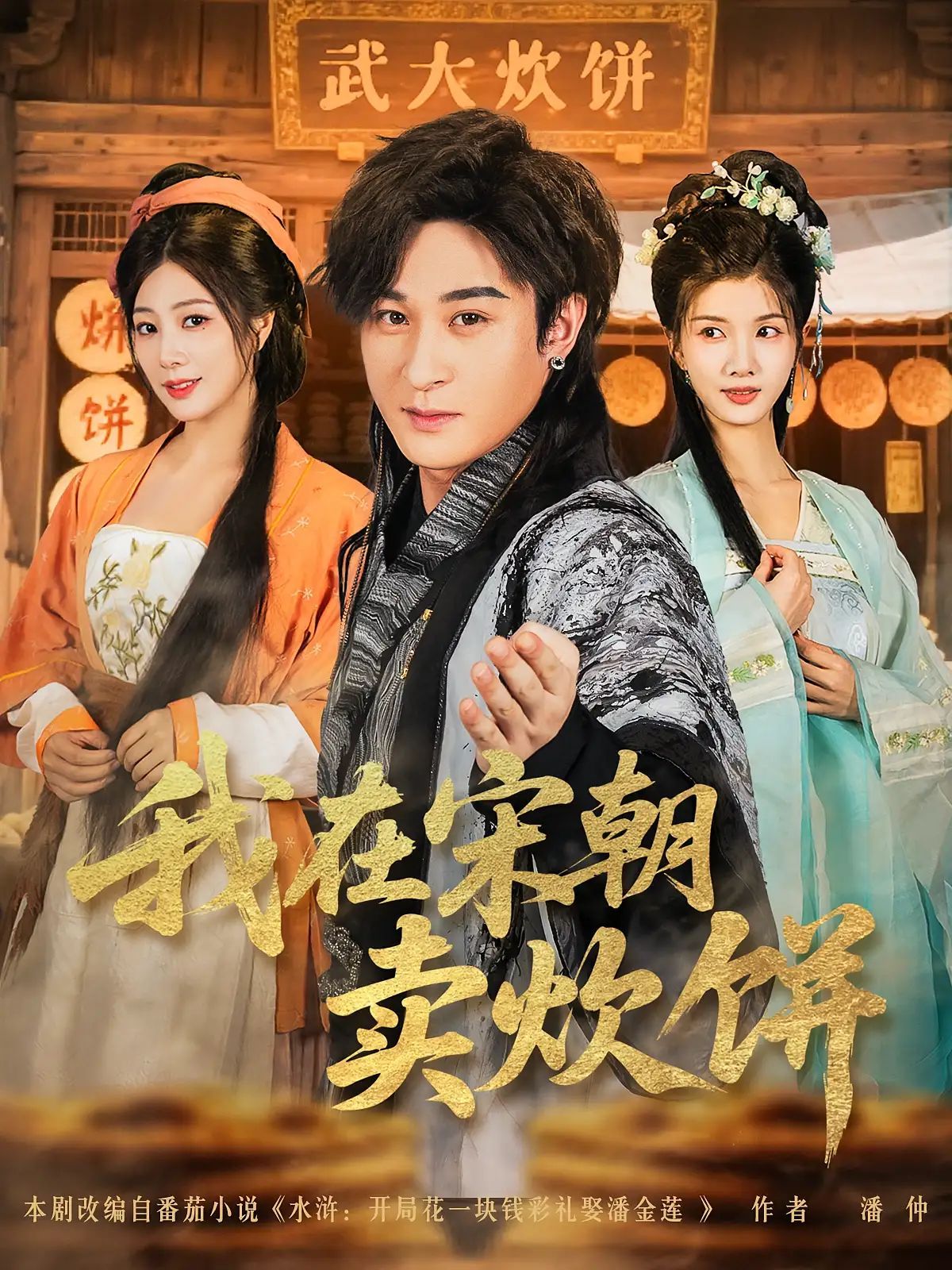 短剧 《我在宋朝卖炊饼》 1080P 超高清全集完整版免费在线观看，宋朝炊饼一剧超高清全集完整版在线观看。  第1张