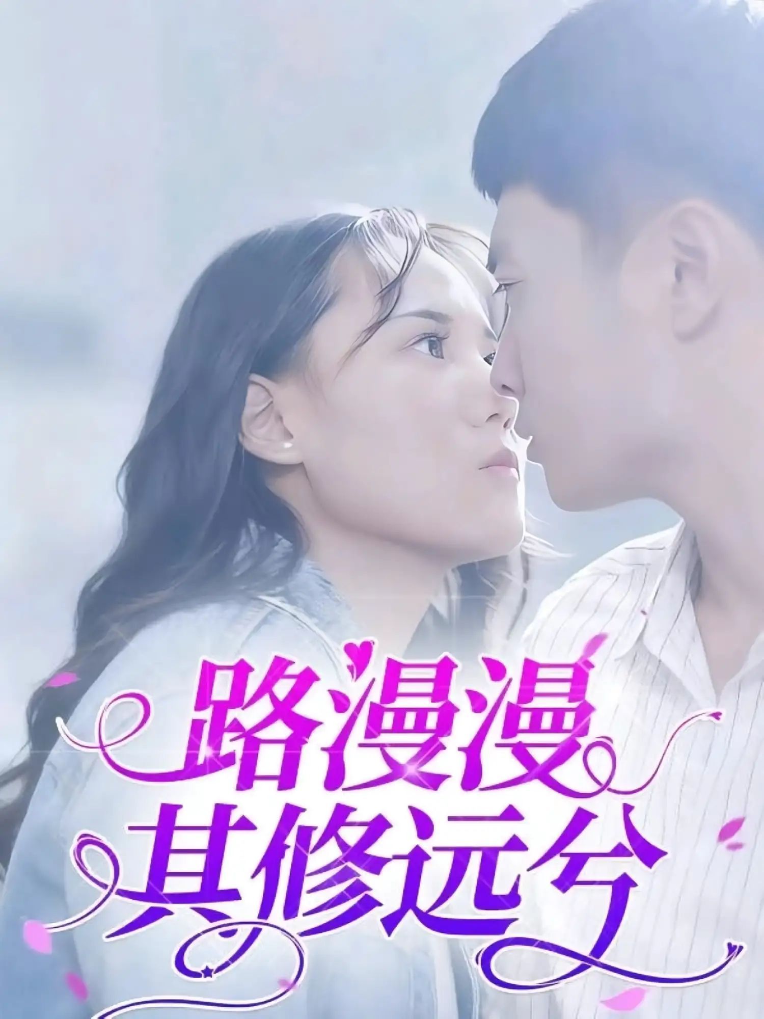 短剧 《路漫漫其修远兮》 1080P 高清全集完整版在线免费播放,原声带高清晰度,路漫漫其修远兮完整版在线免费播放  第1张 短剧 《路漫漫其修远兮》 1080P 高清全集完整版在线免费播放,原声带高清晰度,路漫漫其修远兮完整版在线免费播放  第1张