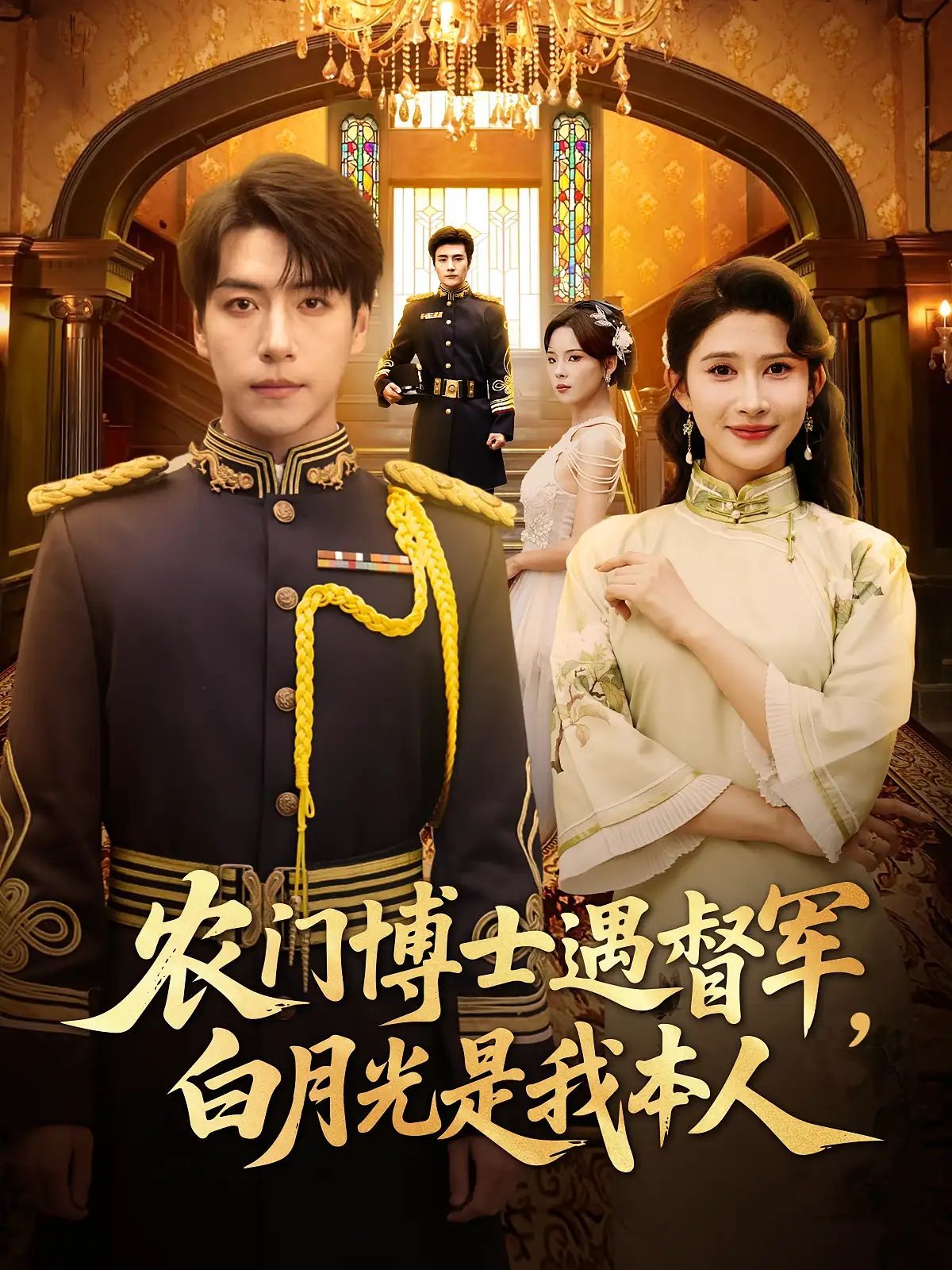 短剧 《农门博士遇督军白月光是我本人》 HD 高清全集完整版免费在线看，农门博士VS督军白月光，高清版完整版全集在线看！  第1张