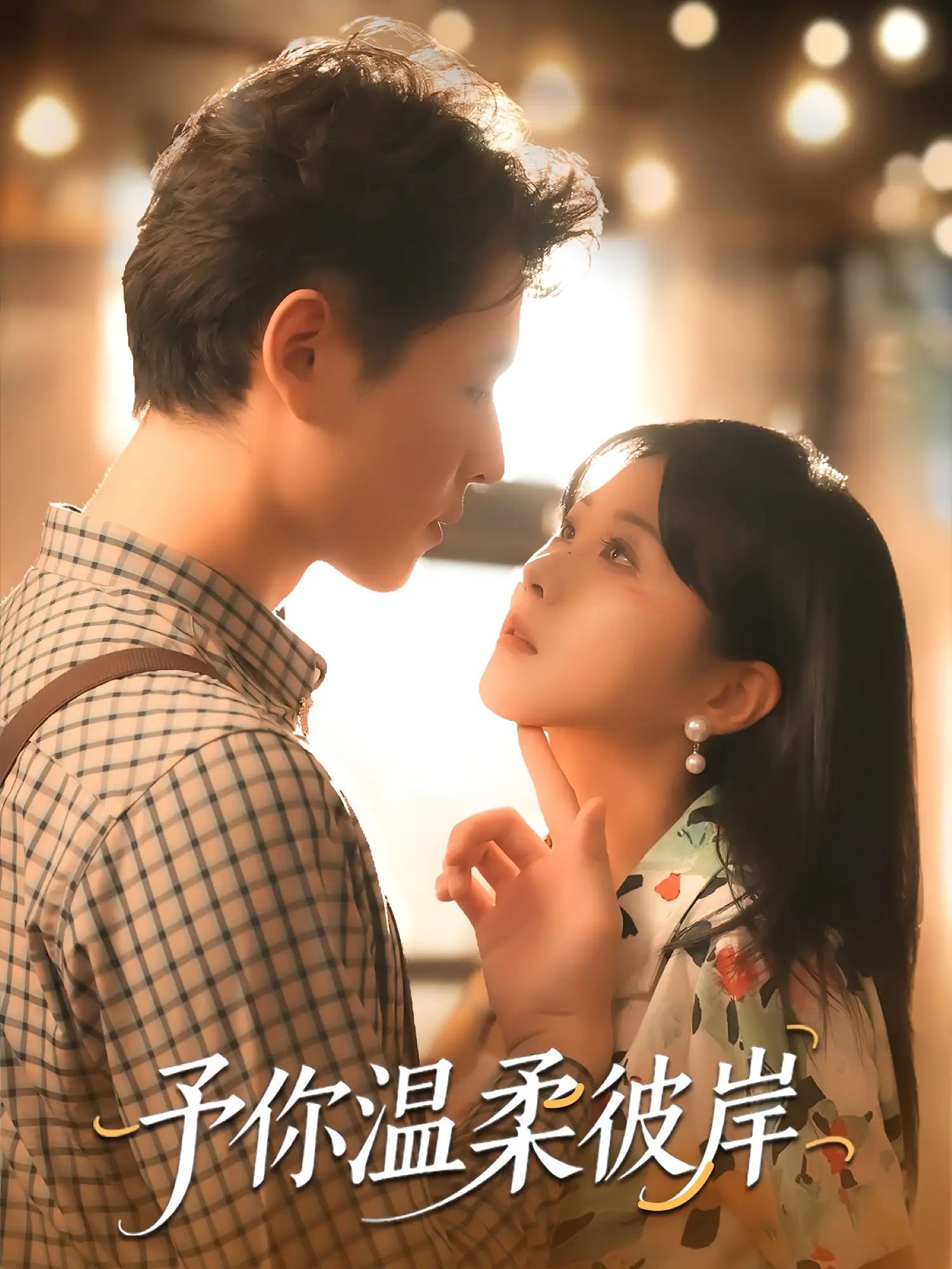 短剧 《予你温柔彼岸》 超高清全集无删减版免费在线看，予你温柔彼岸超高清全集无删减版免费在线看  第1张