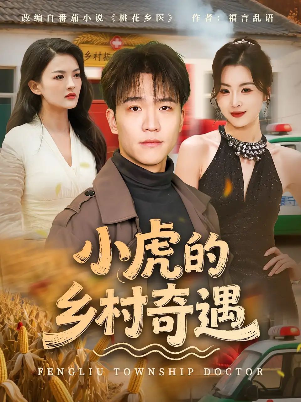 短剧 《小虎的乡村奇遇》 免费观看超高清全集完整版在线看，免费超高清全集完整版在线观看！小虎的乡村奇遇，一触即发!  第1张