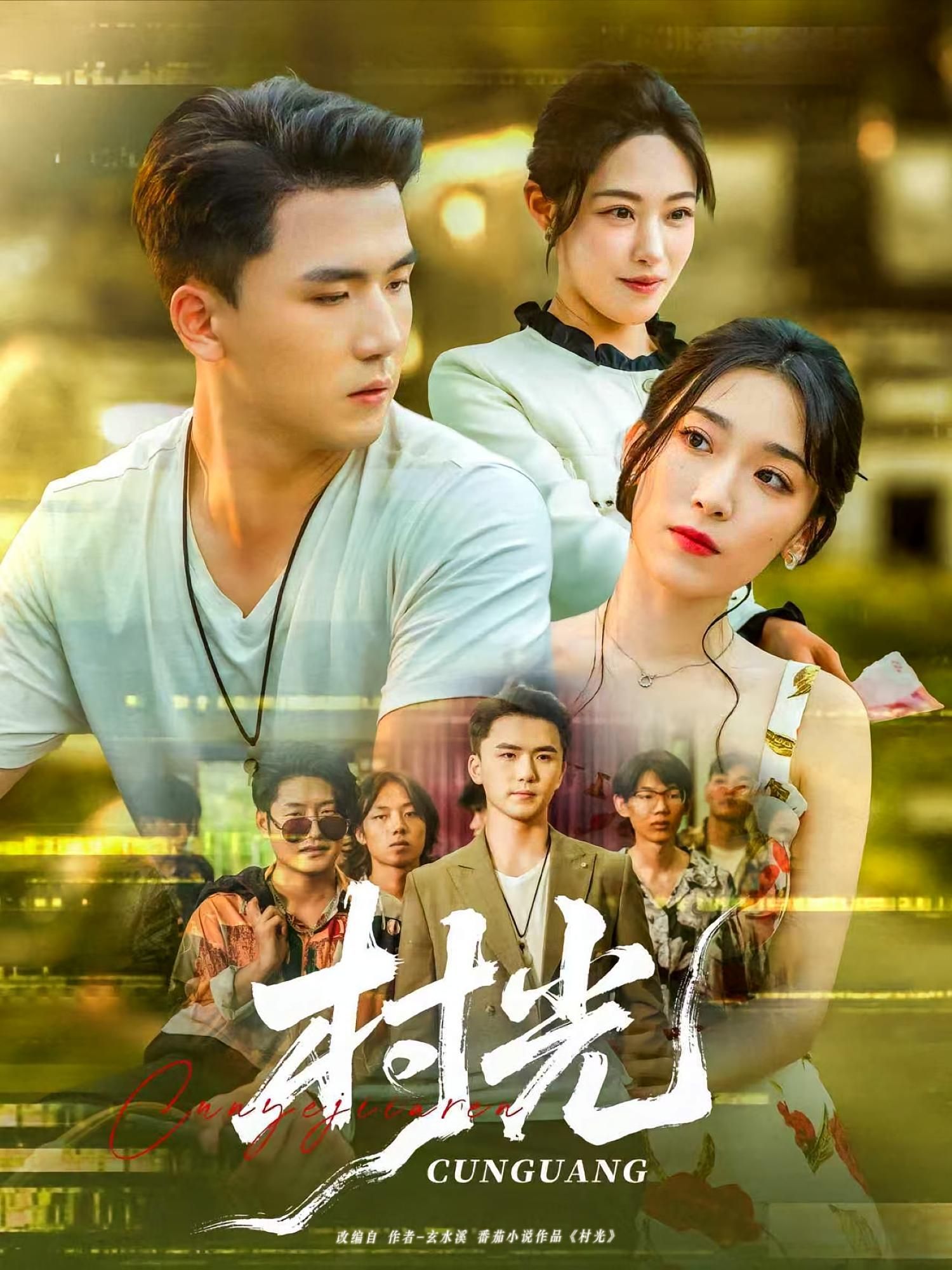 短剧 《村光》 超高清完整全集无删减版在线免费观看,村光,高清完整全集无删减版在线免费观看 第1张 短剧 《村光》 超高清完整全集无删减版在线免费观看,村光,高清完整全集无删减版在线免费观看 第1张