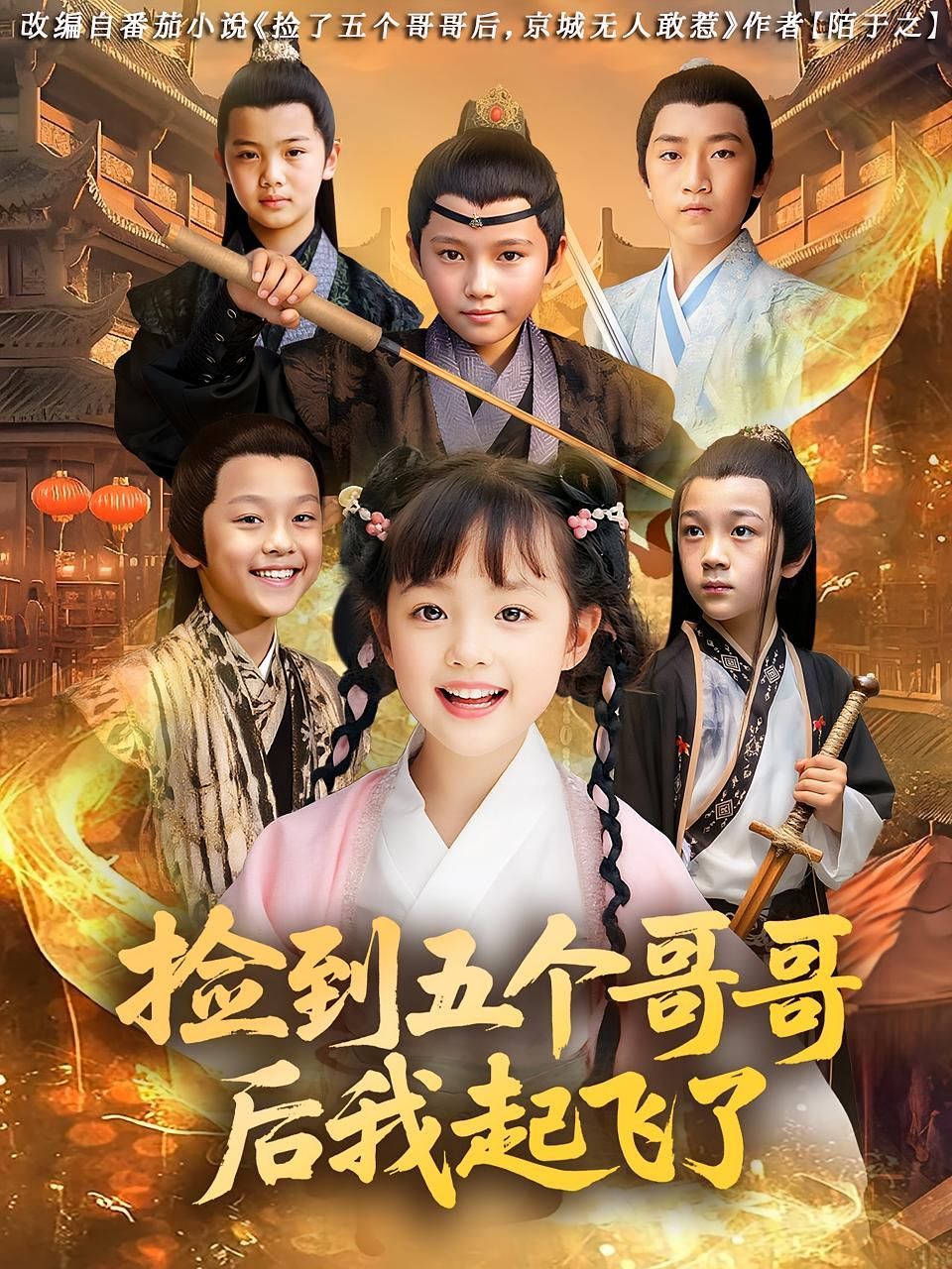 短剧 《捡到五个哥哥后我起飞了》 HD 高清无删减全集完整版免费在线观看，捡到五个哥哥，飞翔中的梦想之旅，高清片捡到五个哥哥后我起飞了在线全集免费观看，感受成长与梦想的力量。