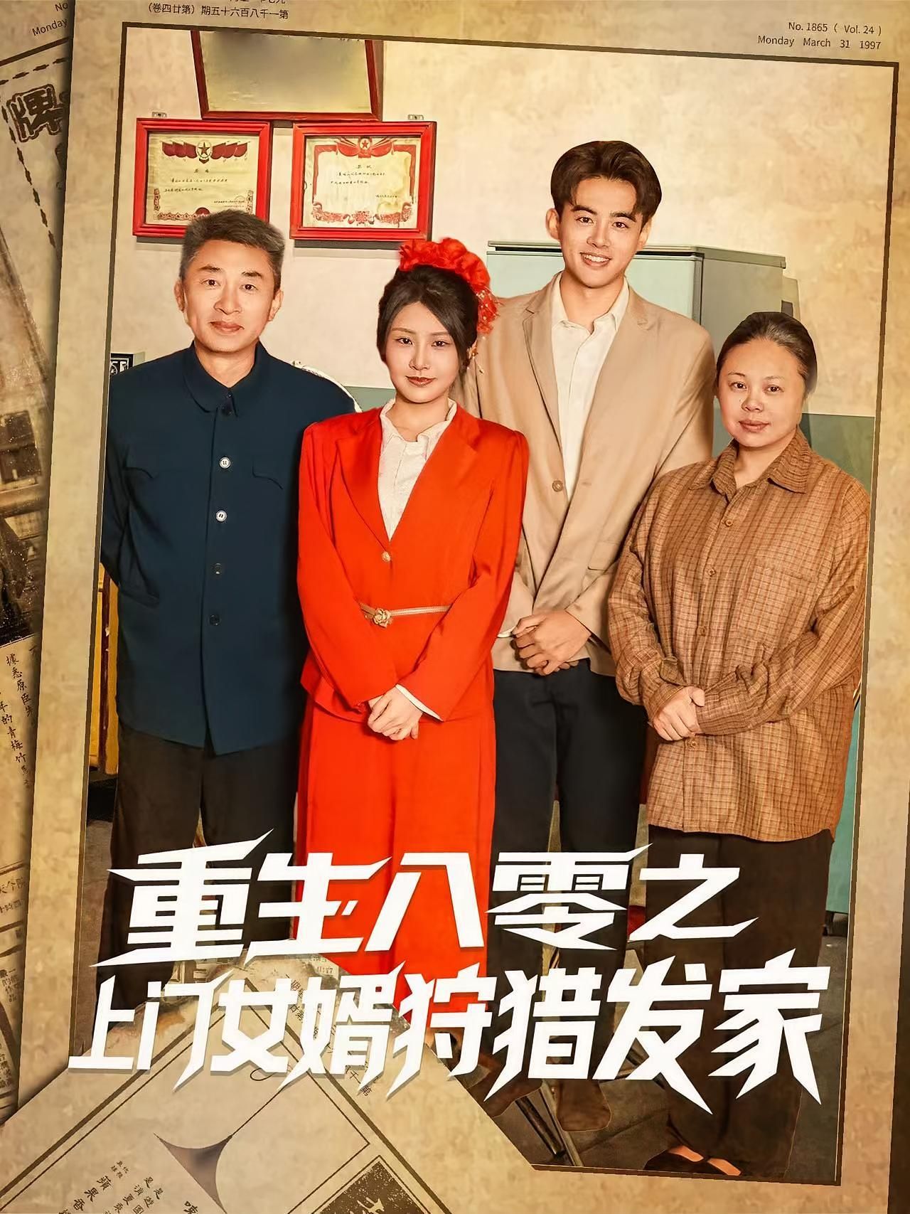 短剧 《重生八零之上门女婿狩猎发家》 免费在线播放 1080P 高清全集完整版，重生八零之上门女婿狩猎发家，高清全集完整版，免费在线播放！