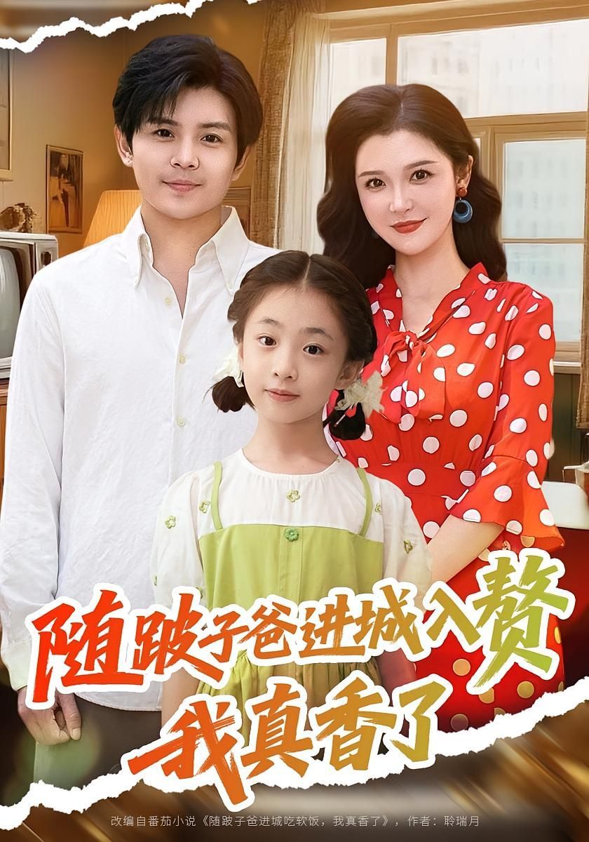 短剧 《随跛子爸进城入赘我真香了》 超高清全集完整版在线免费观看，随拐老爸爸进城看电影，全程高清在线观看！ 随拐爸爸 电影新体验