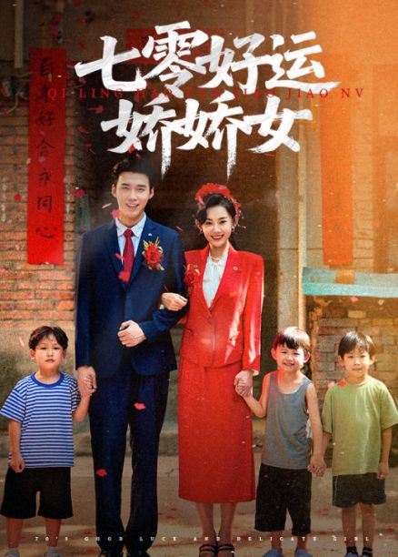 短剧 《七零好运娇娇女》 超高清全集完整版免费在线观看，七零好运娇娇女全集免费在线观看