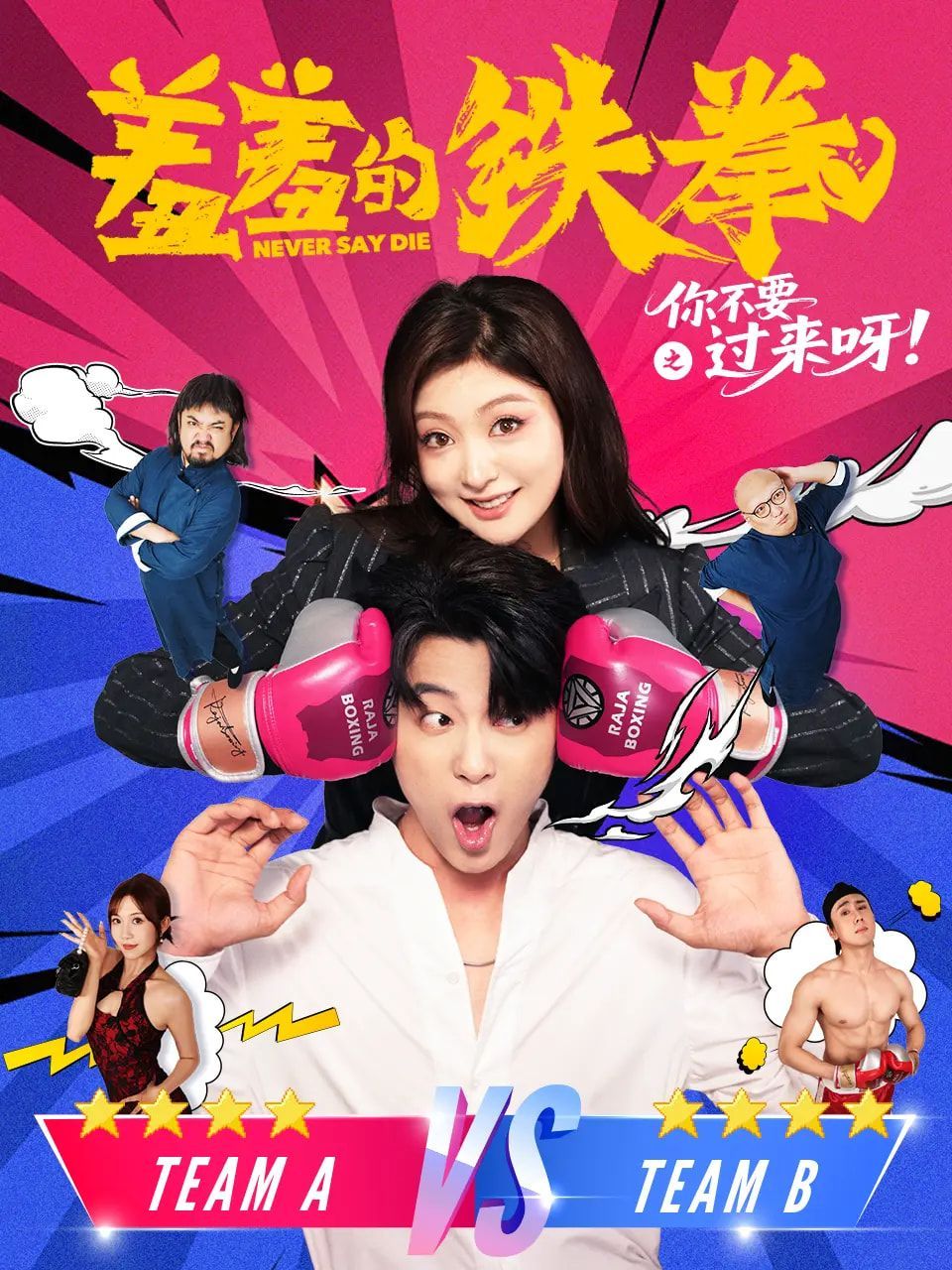 短剧 《羞羞的铁拳之你不要过来呀》 1080P 高清完整全集无删减版免费在线观看，羞羞铁拳之你不要过来呀高清完整全集在线观看