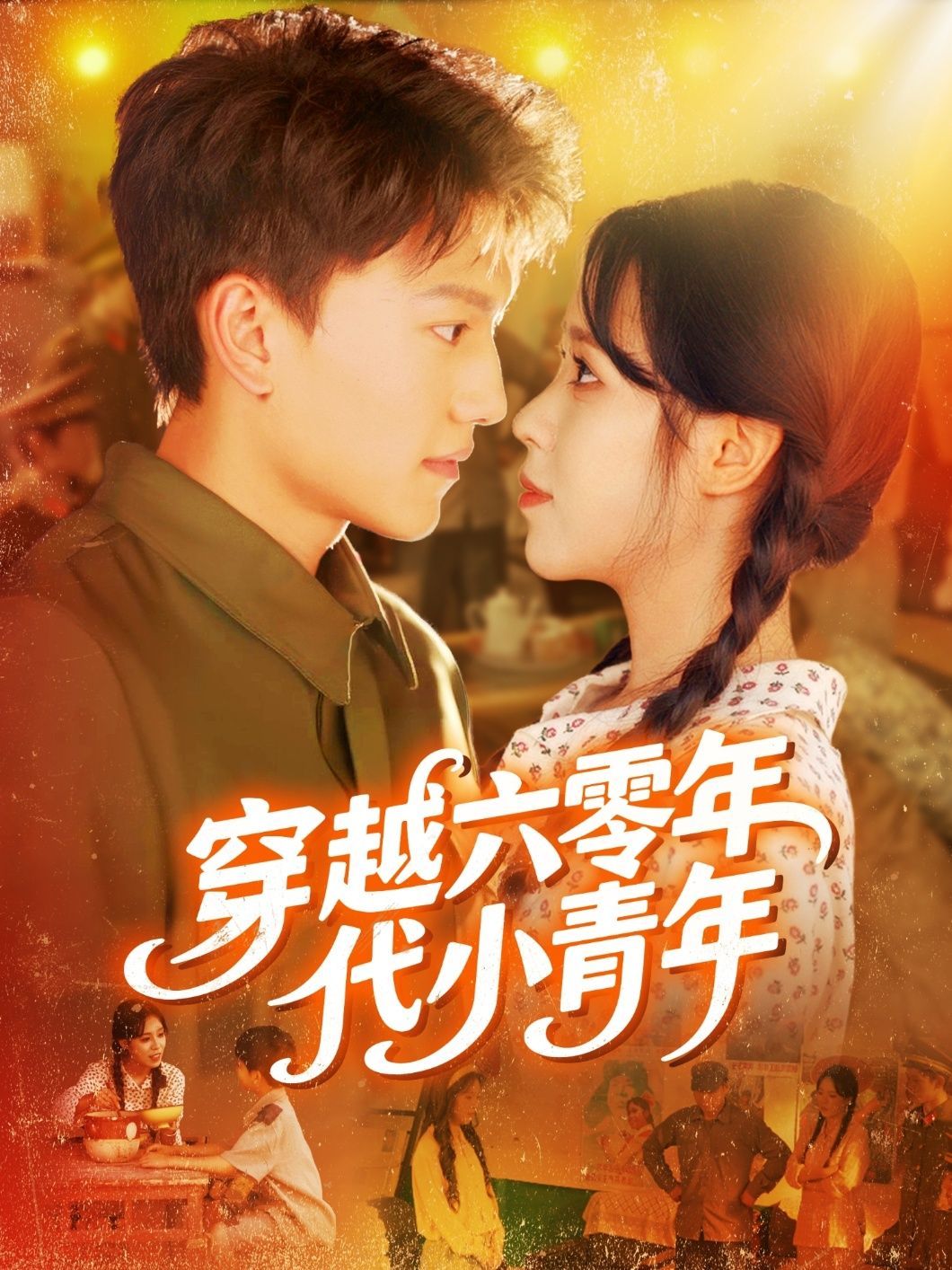 短剧 《穿越六零年代小青年》 高清全集在线免费播放完整版，穿越时空，与小青年同龄！