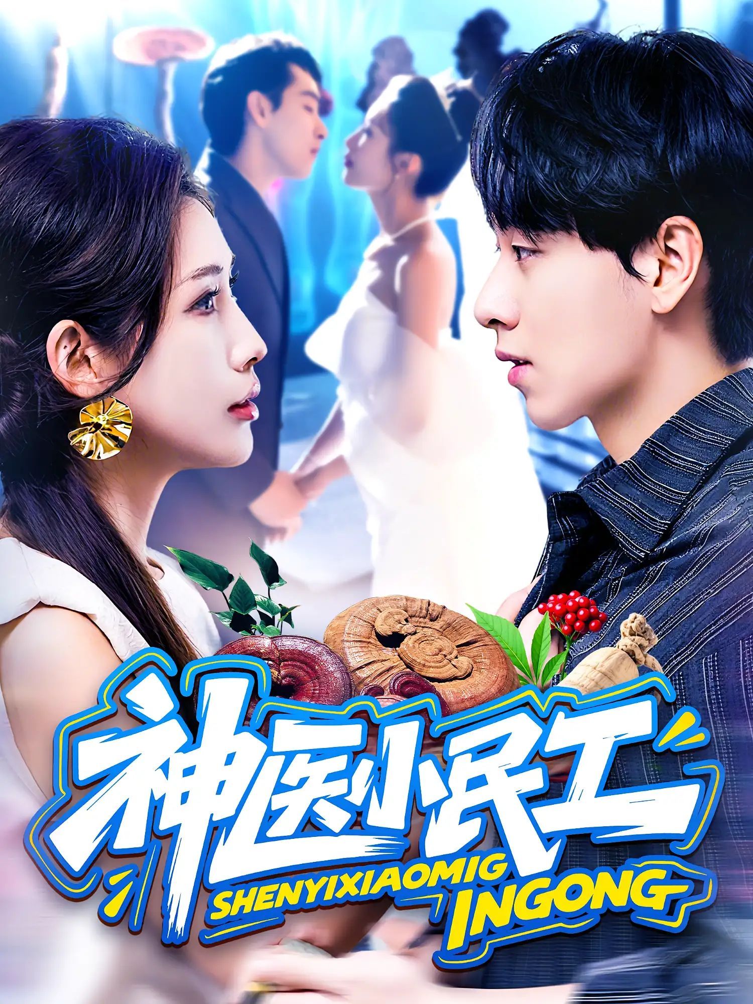 短剧 《神医小民工》 HD 高清全集无删减版在线免费播放，神医小民工，高清全集在线观看，震撼震撼