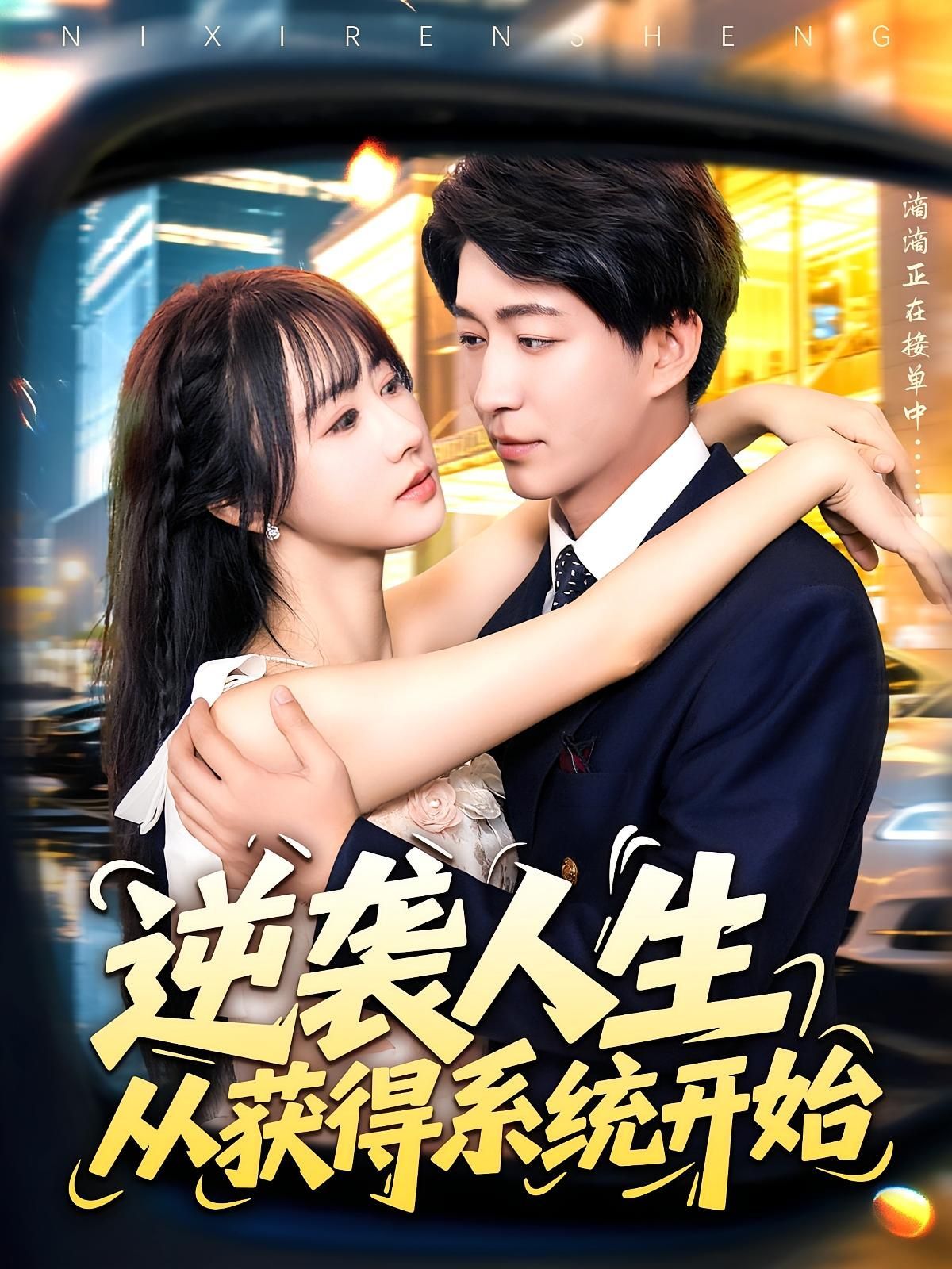 短剧 《逆袭人生从获得系统开始》 免费高清完整全集在线观看，免费完整全集在线观看