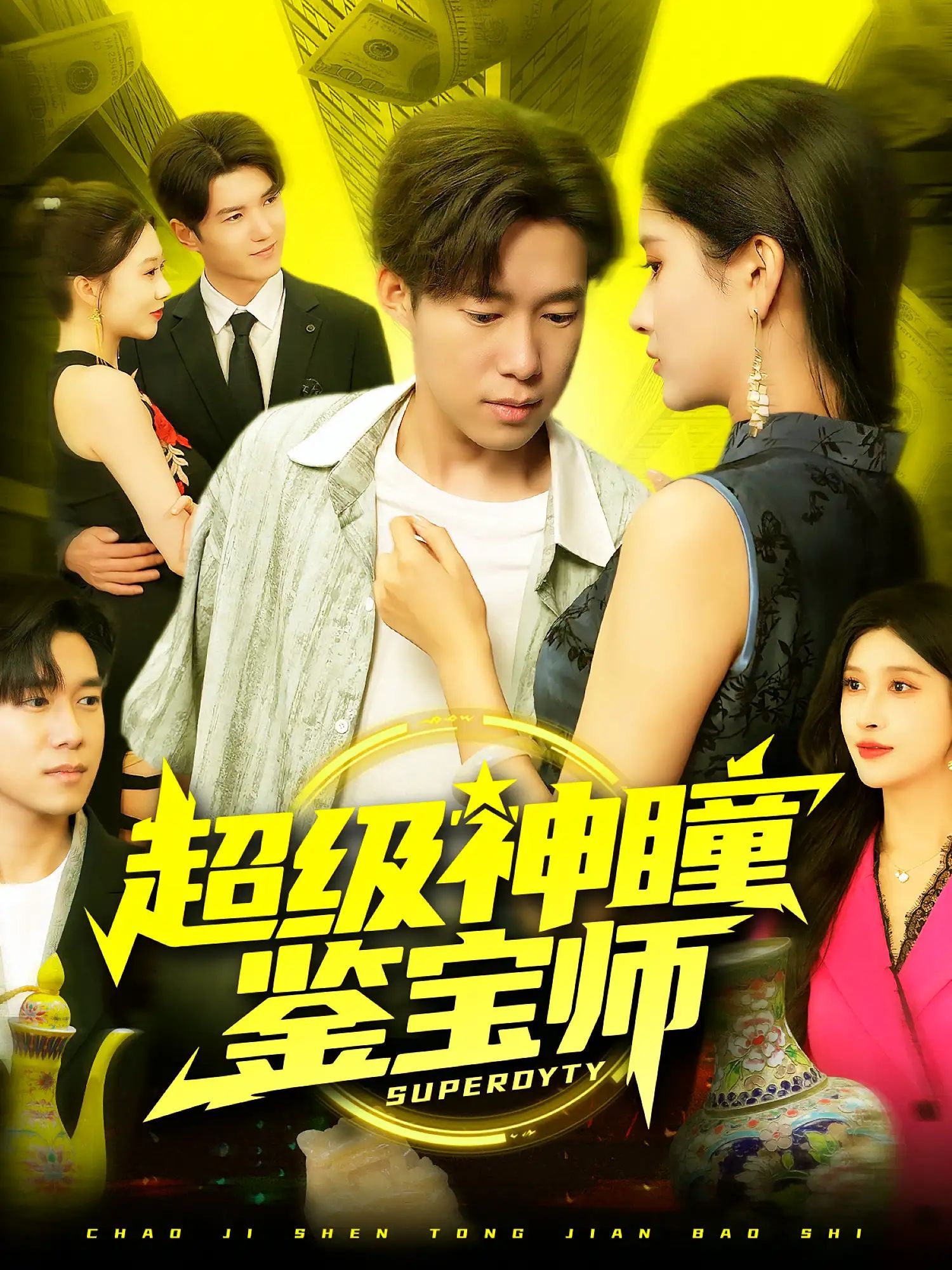 短剧 《超级神瞳鉴宝师》 HD 高清全集完整版免费在线看，神瞳鉴宝师高清全集