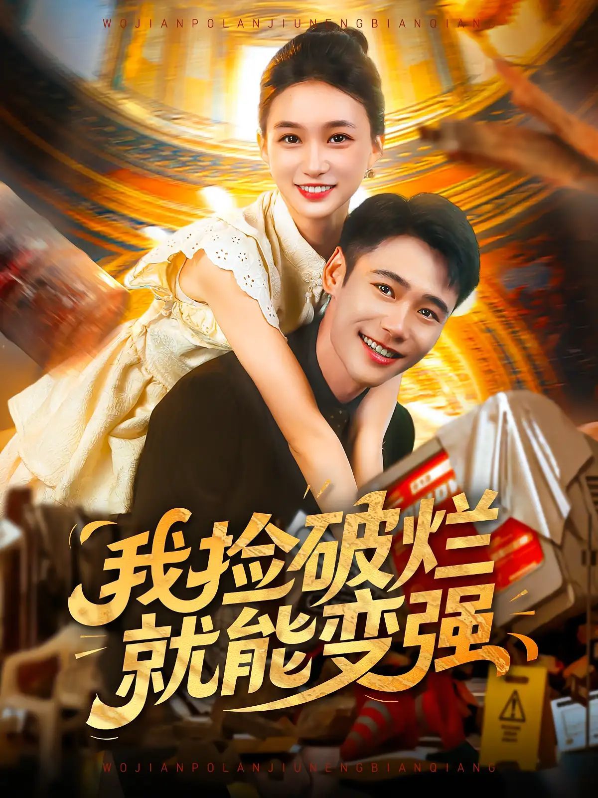 短剧 《我捡破烂就能变强》 免费观看 HD 高清全集无删减版，免费在线看我捡破烂就能变强，高清全集无删减版