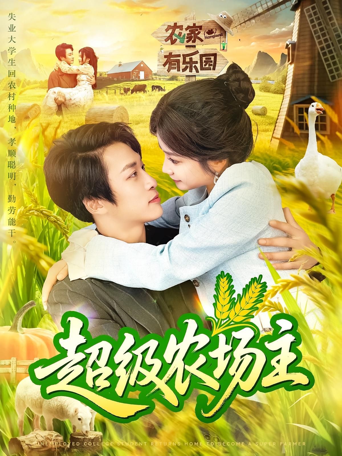 短剧 《超级农场主》 免费在线播放高清全集完整版，超级农场主，免费在线观看高清全集完整版！