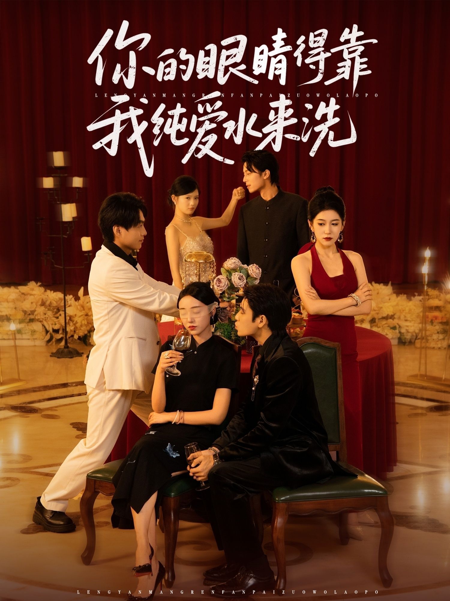 短剧 《你的眼睛得靠我纯爱水来洗》 高清完整全集完整版免费在线观看，你的眼睛得靠我纯爱水来洗高清完整版免费在线观看