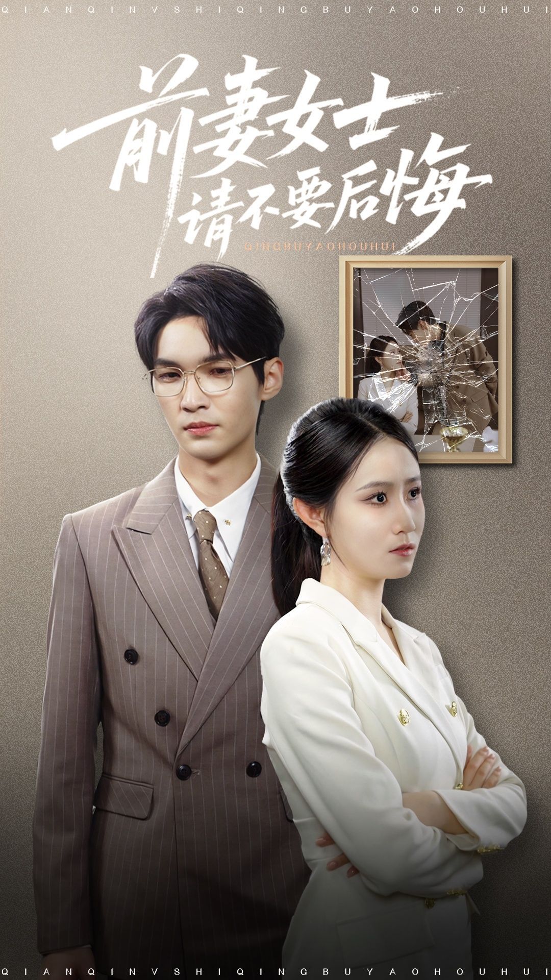 短剧 《前妻女士请不要后悔》 免费在线播放 1080P 高清全集完整版，前妻续前妻女士，请不要后悔，免费在线观看高清完整版。