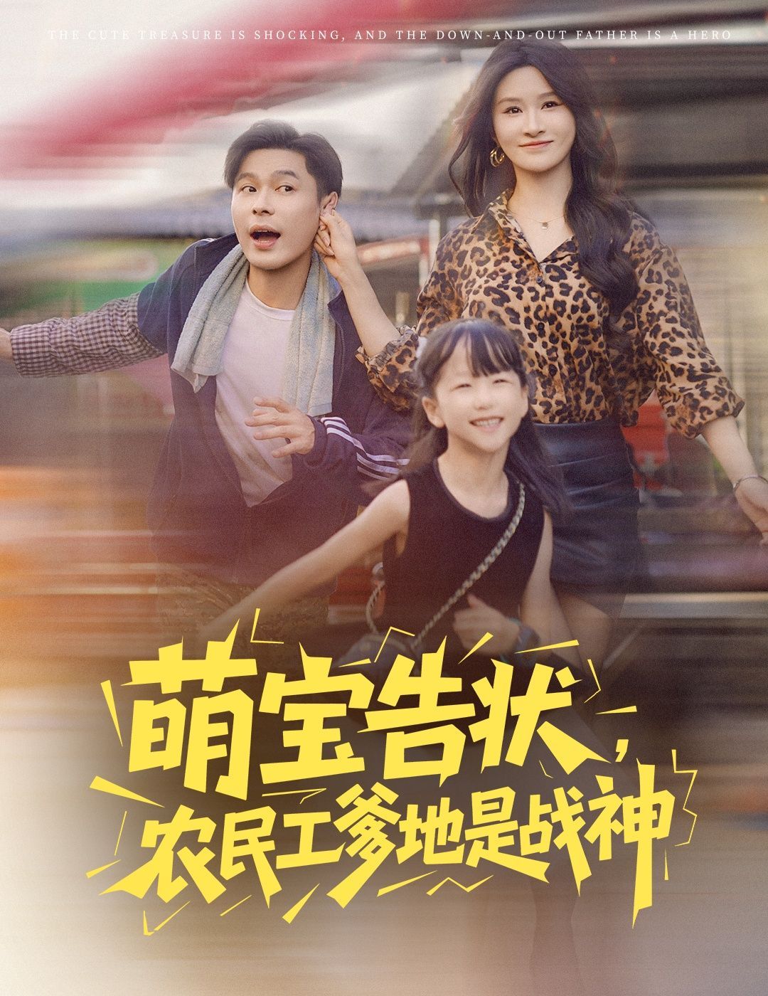 短剧 《萌宝告状农民工爹地是战神》 高清完整全集在线免费观看，萌宝告状农民工爹地是战神，高清完整全集在线免费观看