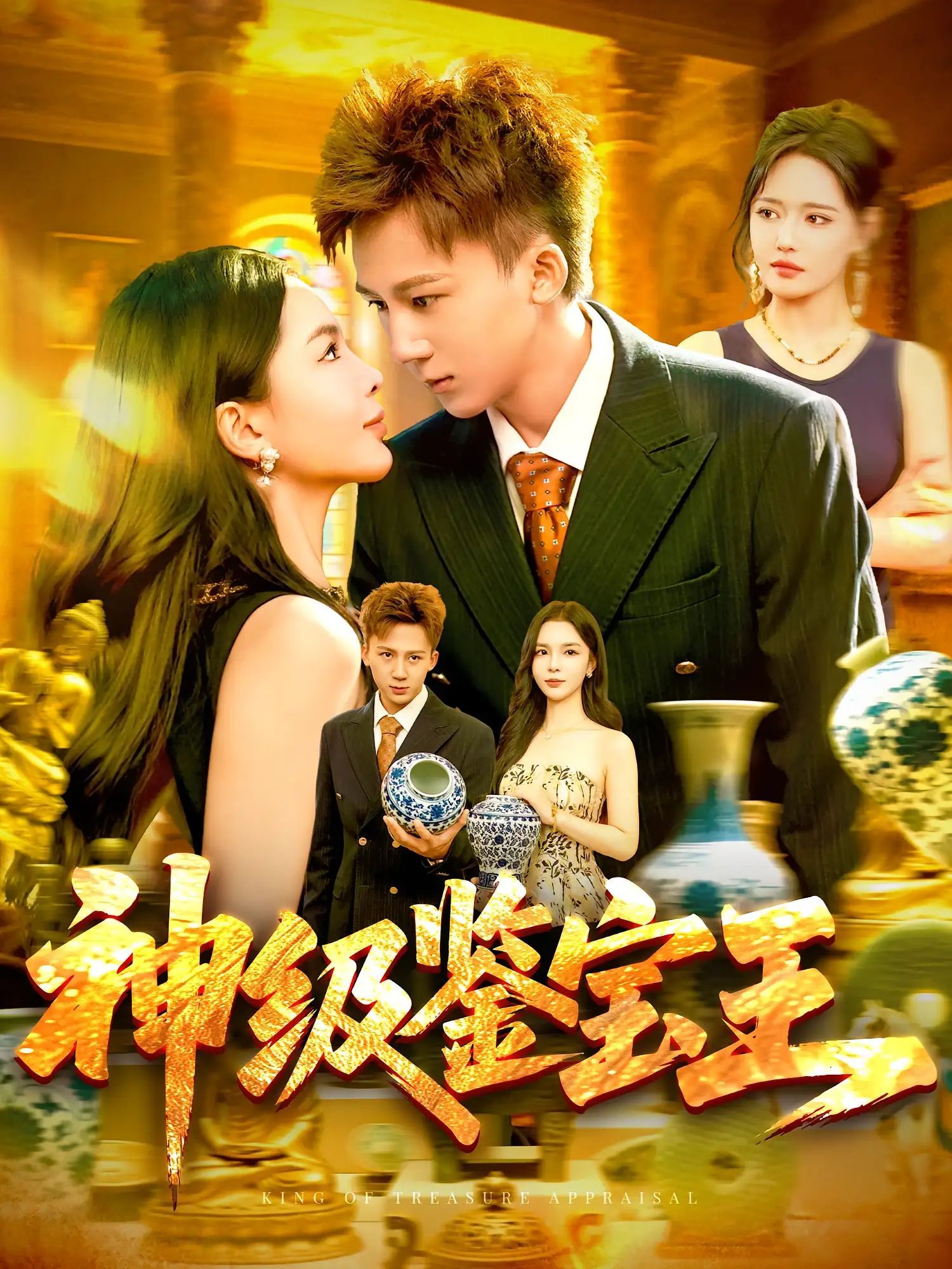 短剧 《神级鉴宝王》 免费在线观看 HD 高清全集完整版，神级鉴宝王全集在线免费