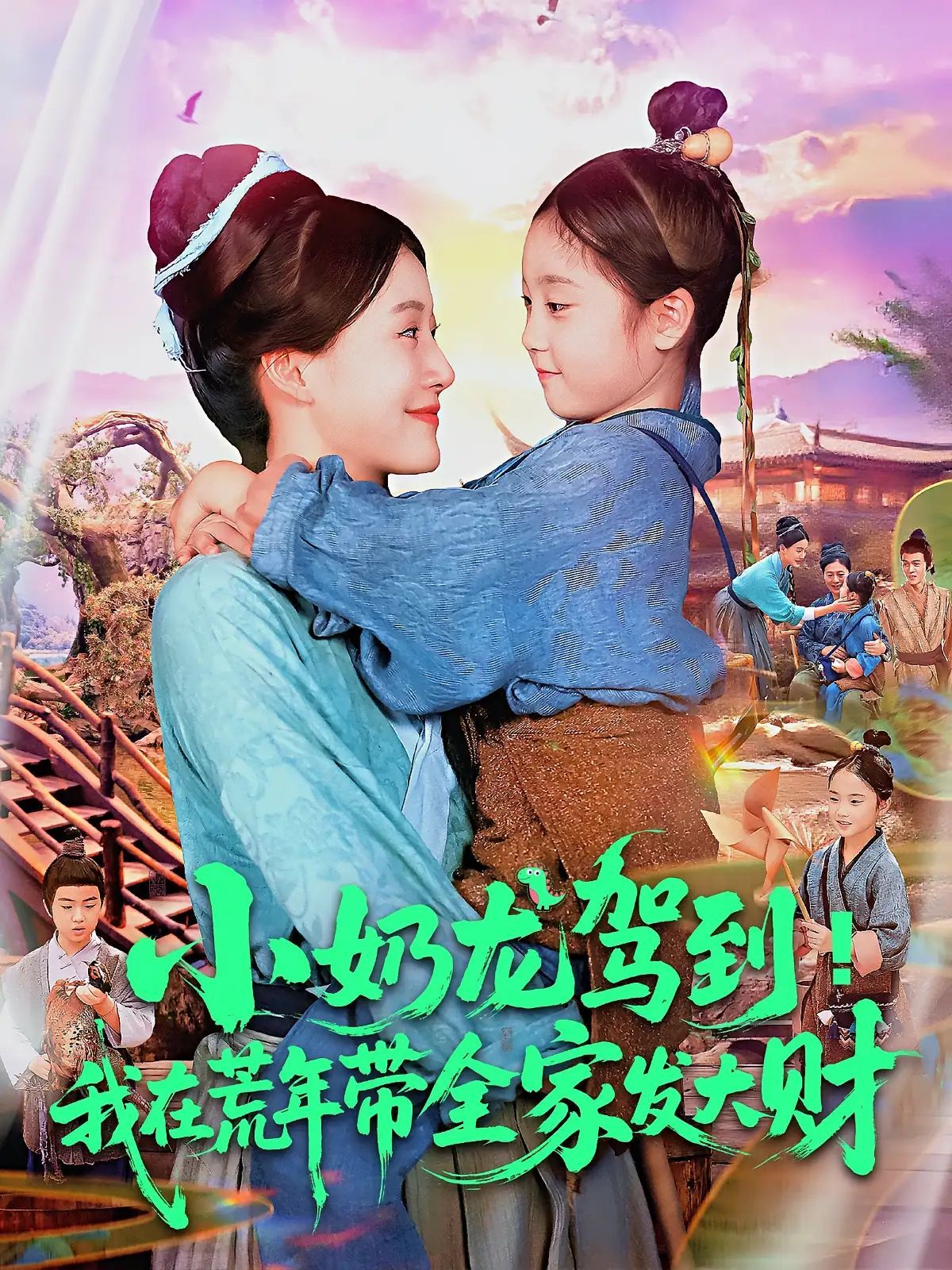 短剧 《小奶龙驾到我在荒年带全家发大财》 HD 高清全集完整版在线免费观看，荒年巨变小奶龙乘风起高清全集完整版在线免费观看