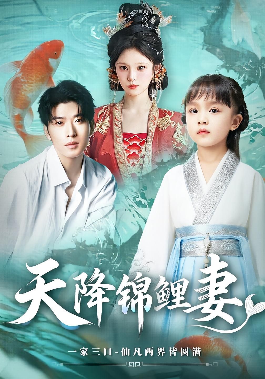 短剧 《天降锦鲤妻》 免费观看超高清完整全集在线播放，锦鲤妻免费看超高清完整版在线下载