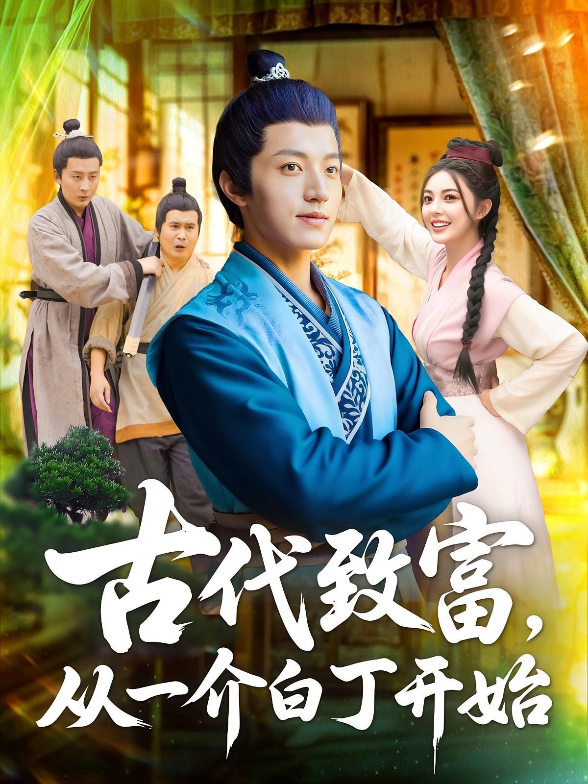 短剧 《古代致富从一介白丁开始》 1080P 超高清全集完整版免费在线观看，古代白丁逆袭，从一介白丁到百万富翁