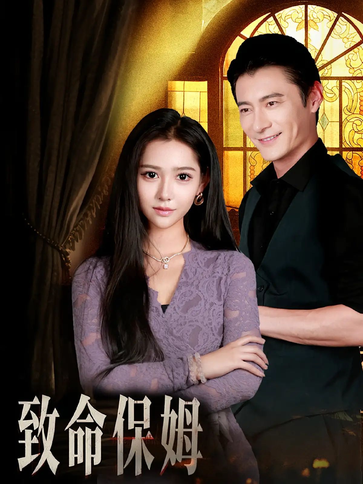 短剧 《致命保姆》 1080P 高清全集在线免费观看无删减版，致命保姆高清全集在线免费观看，无需下载。