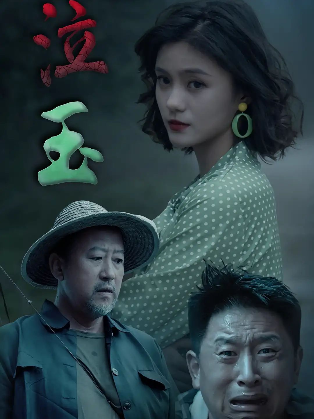 短剧 《泣玉》 高清全集在线免费观看完整版，泣玉高清全集，经典剧情再现！