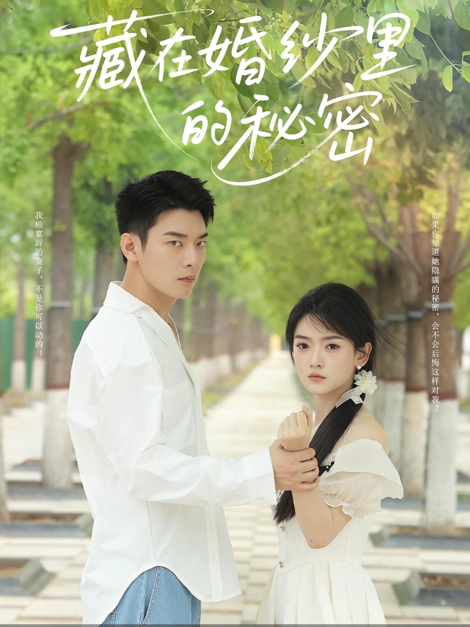 短剧 《藏在婚纱里的秘密》 免费观看超高清全集完整版在线看，免费观看高清片，藏在婚纱里的秘密等你来发现！