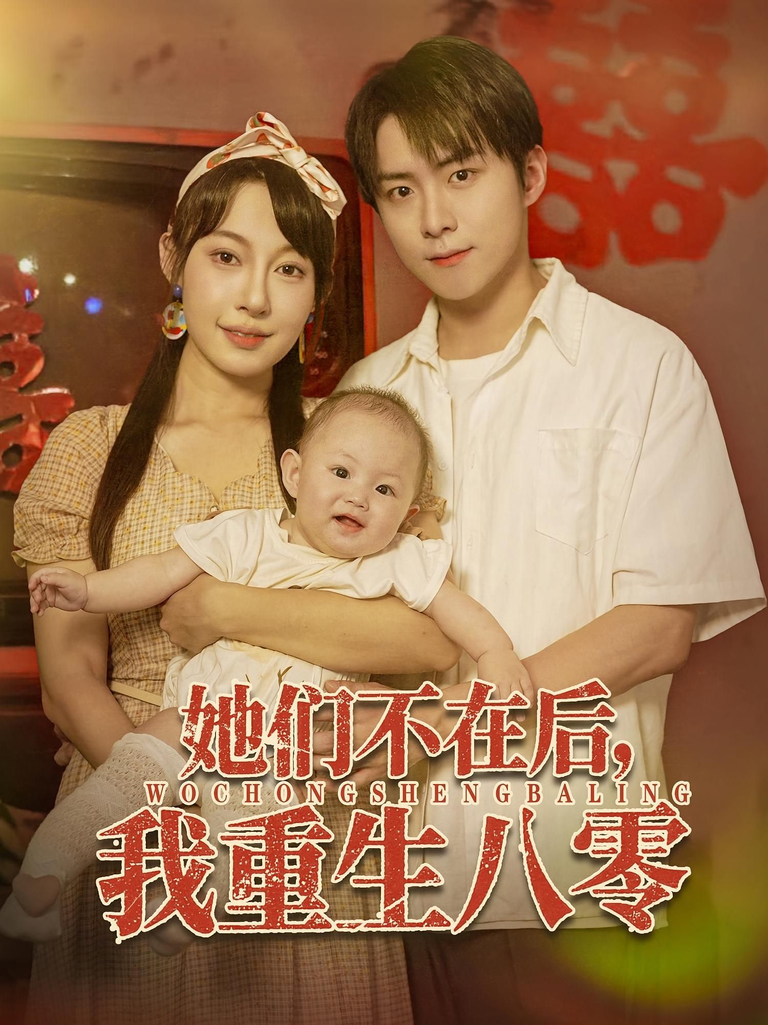 短剧 《她们不在后我重生八零》 高清全集完整版免费在线观看 HD，原生女子重生八零，高清全集完整版在线观看