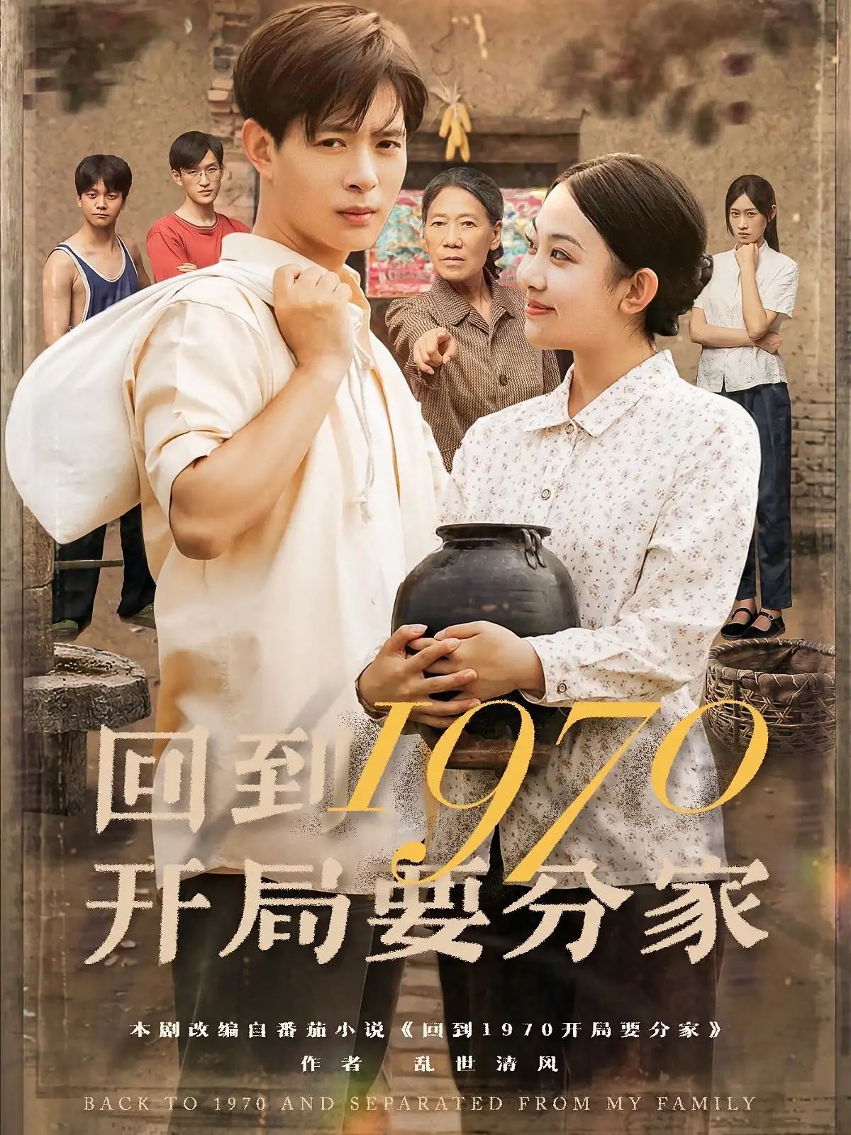 短剧 《回到1970开局要分家》 1080P 高清完整全集免费在线观看，回航时的父女情深，全集免费在线观看