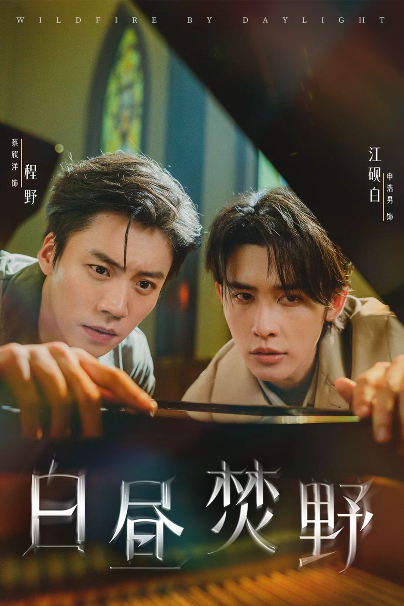 短剧 《白昼焚野》 高清无删减全集在线免费播放完整版，白昼焚野高清版在线观看原版剧情尽在掌握！