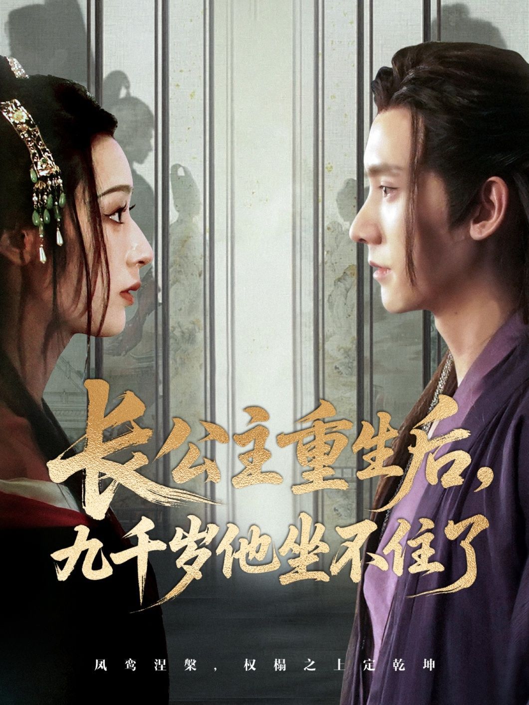 短剧 《长公主重生后九千岁他坐不住了》 免费在线播放高清全集完整版，长公主重生，九千岁坐不下去