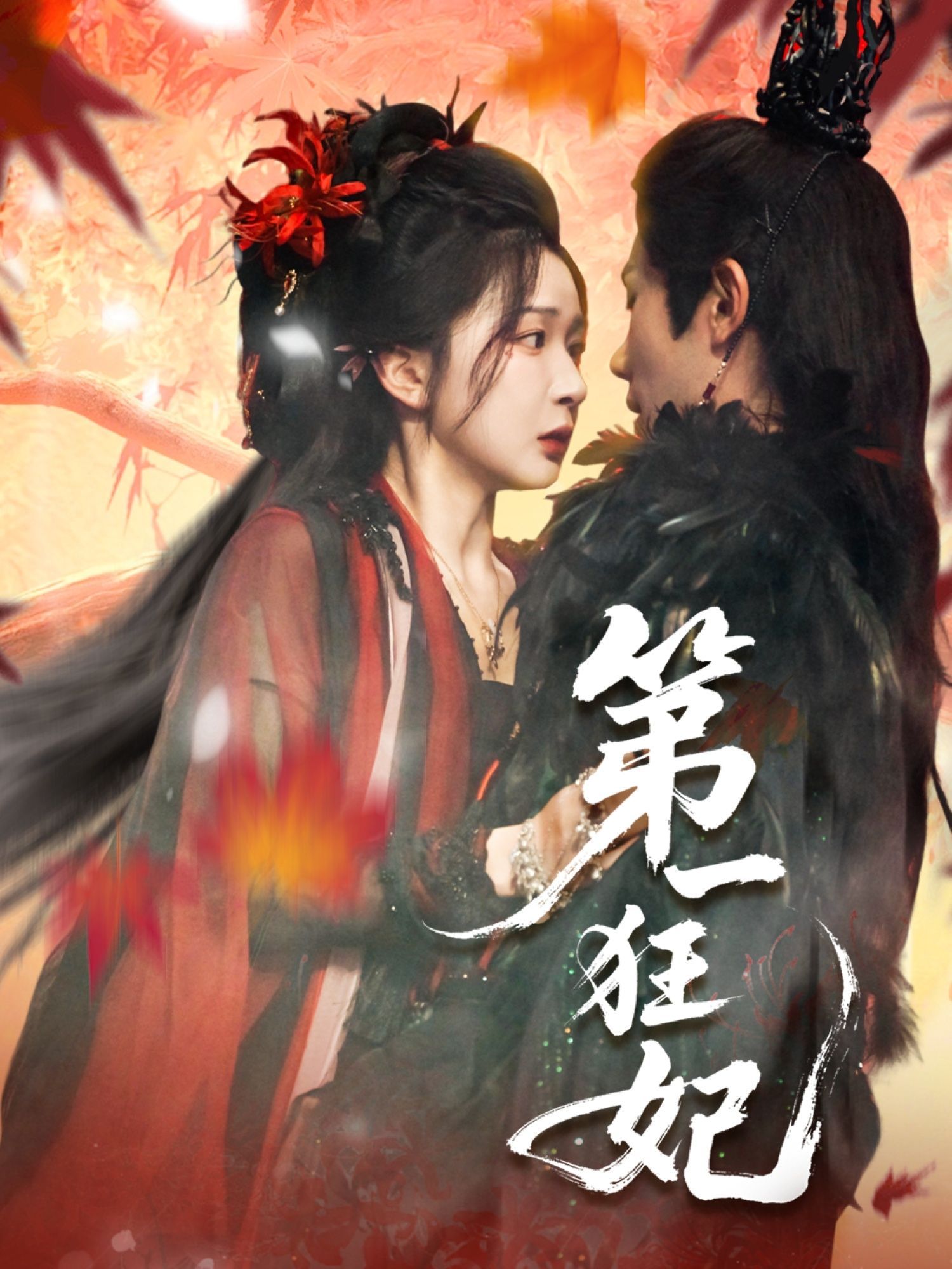 短剧 《第一狂妃》 高清全集完整版在线免费观看，高清高配首部全集在线无广告播放，原声再现醉舞宫廷秘事！